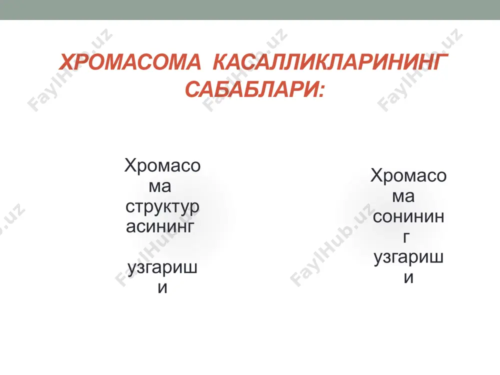 асида нерв ҳужайраларида липидлар тупланади ва шу ҳужайраларни захарлайди. касалларда ақлий заифлик, ҳаракатсизлик, куриш нервининг та`сирчанлигининг ё`қолиши, эшитиш ҳусусиятининг пасайиши ва ҳоказо белгилар кузатилади. айрим ҳолатларда касаллик белгилари 20 ёшдан кейин юзага чиқиши ҳам мумкин. гемофилия бу касаллик қоннинг ивишини та`минловчи оқсилни синтез қиладиган фермент структурасининг бузилиши натижасида юзага чиқади. гемофилия касаллигининг ирсий ҳусусиятига эга эканлиги илгаридан ма`лум. қон кетишнинг тухтамаслиги озгина жароҳатланган ички органларда ҳам юз беради. гемофилия касаллиги, одатда, фақат эркакларда учрайди, чунки бу касалликни келтириб чиқарувчи ретсессив мутант ген х – хромасомада жойлашган булиб, й – хромасомада бу ген учрамайди. еътиборингиз учун раҳмат! image3.jpeg image4.jpeg image5.jpeg image6.jpeg image7.jpeg image8.png image9.jpeg image10.jpeg image11.jpeg image12.jpeg image13.png image14.jpeg image15.jpeg image16.jpeg image17.jpeg image18.jpeg image19.jpeg image20.jpeg image21.jpeg image22.jpeg image23.jpeg image24.jpeg image25.jpeg /docprops/thumbnail.jpeg
