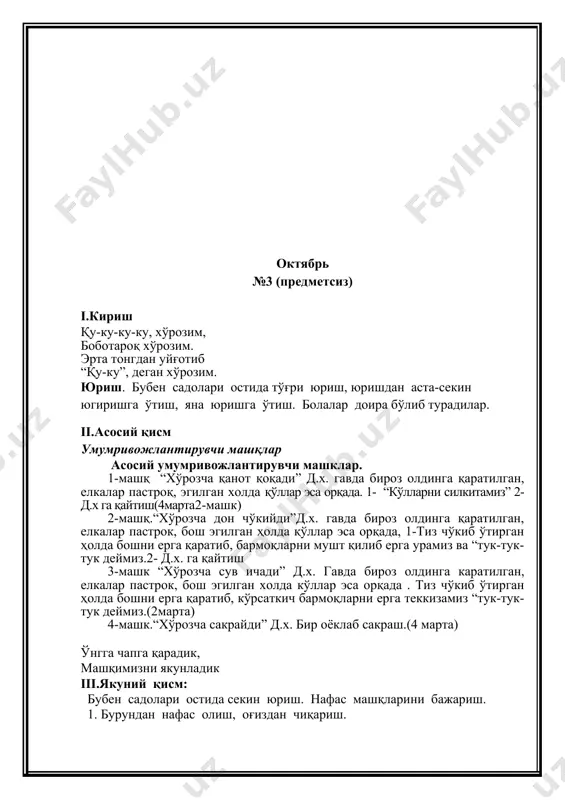 ii.асосий қисм барглар билан бажариладиган умумривожлантирувчи машқлар 1- машк “барглар кафтларимизда”.д.х. гавда тик холатда, қўллар пастда. 1. қўлимизга баргни оламиз, ўнг кафтимизга қўямиз, унга қараймиз, айлана бўйлаб юрамиз бир- биримизнинг кетимиздан юрамиз, 2- баргларни чап кафтимизга қўямиз ва чап тарафга айлана шаклида юрамиз (30 сек). 2- машқ “барглар билан югурамиз”.д.х. гавда тик холатда, қўллар пастда. 1-югуриш даврида баргларни тушириб юбормаймиз, 2-баргларни бошка қўлга оламиз югурамиз, баргларимизни йўқотмаймиз.(30 сек). 3- машк "баргларни ён томонимизда ушлаймиз”. д.х.қўлларимизни ён томонимизда.1-ўнг қўлимизни барглари билан олдинга чўзамиз 2- пастга туширамиз, худди шу холатлар чап қўл билан бажарилади. 4- машк “баргларни бошингга қўй”. д.х. гада тик холатда, қўллар пастда.қўлларни ён томонга чўзамиз, гавдамизни тўғри тутамиз.2-бошимизда барглар билан ўтириб, турамиз. (5 марта). 5- машк. “баргларни юқорига отамиз ва илиб оламиз”.д.х гавда тик ҳолатда, қўллар пастда. 1- баргларни қўлларимиз билан юқорига отамиз 2- илиб оламиз. ( 5 марта). 6- машк. “баргларпи бир- биримизга отамиз”.д.х. болалар иккитадан бўлиб , …