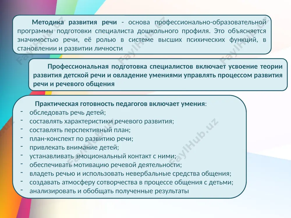 интеллектуальная функции. 3. речь выступает в разных формах: внешней (звуковой, громкой), внутренней (ситуативной, контекстной). 4. в речи различают две стороны: физическую (звуковую) и семантическую (смысловую, содержательную). 5. процесс развития речи – это не только количественное увеличение словаря, но и качественное изменение, связанное с развитием мышления и сознания психологическая и лингвистическая основы развития речи педагогу необходимо формировать не только речевые навыки, но и коммуникативно-речевые умения. для этого необходимо подбирать средства и приёмы совершенствования речи в разных видах детской деятельности. лингвистическую основу методики составляет учение о языке как знаковой системе. поэтому языкознание рассматривает: фонетику, лексику, морфологию, словообразование, синтаксис. развитие речи - это сложная система. важнейшим принципом обучения родному языку считается комплексность язык - система объективно существующих знаков и система правил их употребления и сочетаемости. речь - психофизиологический процесс, реализация языка. язык - средство общения. речь - сам процесс общения. язык - абстрактен, воспроизводим, объективен. речь конкретна, неповторима, материальна, субъективна, вид творческой деятельности …