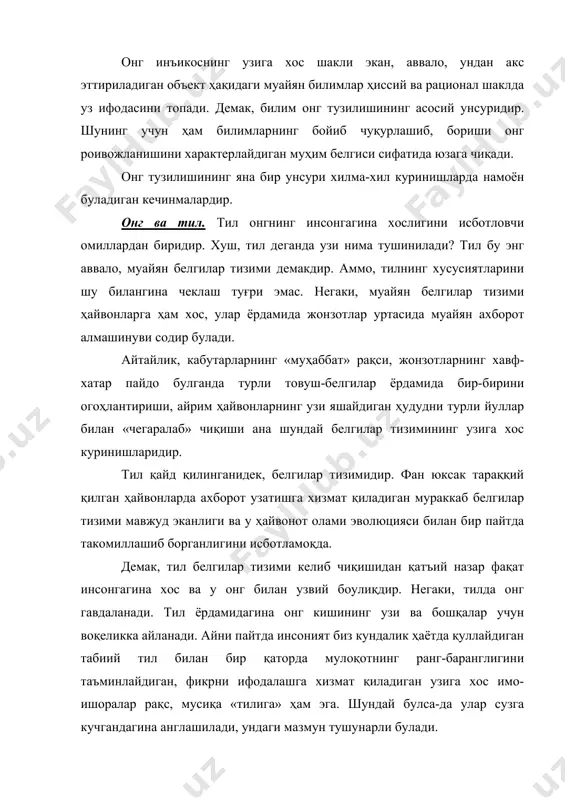 й гуруҳ, миллат, маданиятга мансублигини ва юқоридаги хусусиятларидан қатъи назар алоҳида ва бетакрор «мен» сифатида англашдек босқичларни босиб утишини таъкидлаш зарур. инсоннинг камол топиш жараёни, уз-узини англашнинг ривожланиши узига хос характер касб этади. масалан, дастлабки даврда болада аввало, бошқалар томонидан берилган тасаввур ва баҳолар устунлик қилади. боланинг тафаккури усиши билан, у оламни мсустақил англай бошлайди ва узининг имкониятларини узи баҳолашга ургани боради. айнан мана шу даврда туғри йулга қуйилган тарбия муҳим аҳамиятга эга булади. чунки айнан мана шу тарбия таъсирида болада уз имкониятларини туғри баҳолаш ҳам ёки унга ортиқча баҳо бериб юбориш ҳолати ҳам шаклланиб қолиши мумкин. шахснинг уз-узини англаш жараёнига турли ижтимоий-иқтисодий, сиёсий ва мафкуравий омиллар ҳам кучли даражада таъсир курсатади. онг ва ахборот. кейинги йилларда «информацион портлаш» тушунчаси ҳам тез-тез ишлатилмоқда. xx асрнинг энг муҳим ютуқларидан бири бу компъютерларнинг яратилганлигидир. дастлаб секундига минглаб операциялар бажара оладиган компъютерлар булган булса, уларнинг бугунги авлоди 10 миллионлаб мураккаб операцияларни қойилмақом қилиб …
