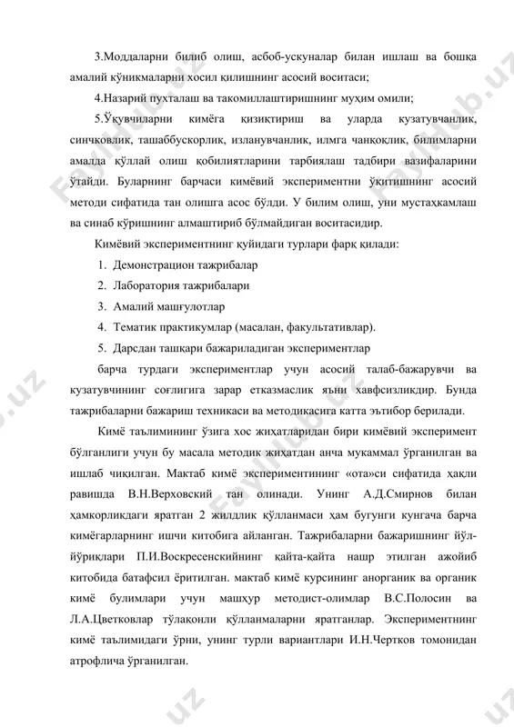 аси етарли бўлмаган, асбоб ёки жиҳозлар камёб бўлганида, хавфсизлик нуқтаи назаридан тажрибаларни тингловчиларни ўзига ишониб топшириб бўлмайдиган холларда ўтказилади. камёб ёки ноёб реактив ва материалларни тежаш мақсадида ҳам айрим тажрибаларни намойиш усулида бажарилади. асбоб-ускуна, жиҳозлар, реактивлар,табиий газ, водопровод ва электр энергияси билан етарли даражада таъминланмаган мактаблари кўп бўлган ўзбекистон шароитида намоён тажрибалар анчагина асқотади. тажрибаларни проекцион фонарь ёки кадаскоп ёрдамида экракга тушириб намойиш қилиш ҳам реактивларни тежашга имкон беради. намойиш тажрибаларини ўтказишга доир муҳим методик тавсиялар ишлаб чиқилган. маълумки, мактаб кимёвий экспериментининг аксарият қисми намойиш этиладиган тажрибалар бўлиб, уларни бекаму-кўст ва самарали ўтказиш бир қатор шартларни бажарилишини талаб қилади. булар ўқитувчининг юксак маҳорати, синфда ўқувчилар сонининг жуда кўп бўлмаслиги, реактивлар миқдорининг етарлилиги, тажриба бажариладиган идишларнинг хажмдорлиги ва х.к. кўп ҳолларда ўқувчилар намойиш этилган тажрибаларни моҳиятини тўла англаб етмайдилар, жараёнларнинг кечишидан бехабар қоладилар, энг муҳими, тажрибаларни бундай намойиш қилишда реактивларнинг ортиқча сарф бўлишига йўл қўйилади. шунга кўра, кодоскоп (графопроектор)дан фойдаланиб ишқорий …