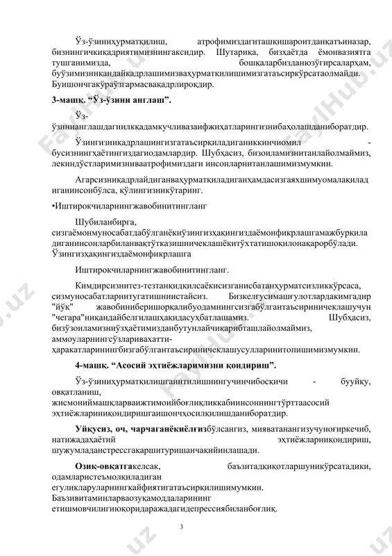 мизниваатрофимиздаги инсонларнитанлашимизмумкин. агарсизниқадрлайдиганваҳурматқиладиганҳамдасизгаяхшимуомалақиладиганинсонбўлса, қўлингизникўтаринг. •иштирокчиларнингжавобинитингланг шубиланбирга, сизгаёмонмуносабатдабўлганёкиўзингизҳақингиздаёмонфикрлашгамажбурқиладиганинсонларбиланвақтўтказишничеклашёкитўхтатишоқилонақарорбўлади. ўзингизҳақингиздаёмонфикрлашга иштирокчиларнингжавобинитингланг. кимдирсизнитез-тезтанқидқилсаёкисизганисбатанҳурматсизликкўрсаса, сизмуносабатларнитугатишниистайсиз. бизкелгусимашғулотлардакимгадир "йўқ" жавобиниберишорқалибуодамнингсизгабўлгантаъсириничеклашучун "чегара"ниқандайбелгилашҳақидасуҳбатлашамиз. шубҳасиз, бизўзоиламизниўзҳаётимизданбутунлайчиқарибташлайолмаймиз, аммоуларнингсўзларивахатти-ҳаракатларинингбизгабўлгантаъсириничеклашусулларинитопишимизмумкин. 4-машқ. “асосий эҳтиёжларимизни қондириш”. ўз-ўзиниҳурматқилишгаинтилишнингучинчибосқичи - бууйқу, овқатланиш, жисмониймашқларваижтимоийбоғлиқликкабиинсоннингтўрттаасосий эҳтиёжлариниқондиришгаишончҳосилқилишданиборатдир. уйқусиз, оч, чарчаганёкиёлғизбўлсангиз, мияватанангизучуноғиркечиб, натижадаҳаётий эҳтиёжларниқондириш, шужумладанстрессгақаршитуришанчақийинлашади. озиқ-овқатгакелсак, баъзитадқиқотларшуникўрсатадики, одамларистеъмолқиладиган егуликларуларнингкайфиятигатаъсирқилишимумкин. баъзивитаминларваозуқамоддаларининг етишмовчилигиюқоридаражадагидепрессиябиланбоғлиқ. овқатланишкўникмаларига (оралиқ, миқдорвасифат) эътиборқаратишвасоғломовқатланишамалиётгаамалқилишсоғломтурмуштарзинингтаркибийқисмибўлиб, буўзиниқадрлашдаражасиниоширади. бизнингкайфиятимизгасалбийтаъсиркўрсатадиганбаъзиозиқ-овқатмаҳсулотларитаркибигашакар, кофеин (фақатмеъёрида), алкоголвақайтаишланганвақадоқланганмаҳсулотларкиради. сабзавот, ловия, сутмаҳсулотлари, мева, бутундонвабаъзидабалиқкабитабииймаҳсулотларданиборатпарҳезгариояқилишсамаралироқдир жисмониймашқларёкифаоллик: жисмониймашқларкайфиятникўтаришваўз-ўзиниҳурматқилишгаижобийтаъсиркўрсатади. машққилишжараёнида, миядакайфиятникўтарувчиким