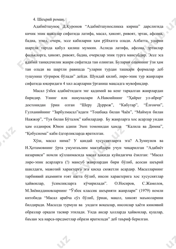 кичик шеърий, баъзан насрий шаклдаги асар. масалда инсонга хос хусусиятлар, жамиятга хос ижтимоий ҳодисалар, муносабатлар қушлар, ҳайвонлар орасидаги муносабатлар ва табиат ҳодисалари воситасида акс эттирилади. мазмуни мажоз асосига қурилади, комикликнинг ва киноянинг, ижтимоий танқид мотивининг устунлиги масалга ҳажвий руҳ бағишлайди” (5-ж., 498-б.). “ўзбек тилининг изоҳли луғати”да эга қуйидагича қисқа изоҳ берилади: “масал (а. намуна, андоза, ўхшашлик; рамзий ҳикоя). 1. кишиларга ўгит бўладиган, хулосали, кичик мажозий ҳикоя” (2-ж., 549-б.). бу таърифу изоҳларга қўшимча ва аниқлик киритиб, уларни тартибга соламиз-да, масалга қуйидагича таъриф берамиз: “масал лиро-эпик турнинг фаол ва кўҳна жанрларидан бири бўлиб, бундай асарларда икки ёки ундан зиёд пероснаж иштирок этади (уларнинг бири-муаллиф). асар баёни кинояга асосланади. сиртдан қараганда баён этилаётган ҳодиса уч қисмдан ташкил топгандек (кириш, асосий воқеа ва хулоса) туюлса ҳам сюжети бир тугун асосида ривожланади ва ечим топади. масалдаги персонажлар мажозий характерга эга бўлади”. масал хх аср ўзбек адабиётида шоир, драматург, маърифатпарвар олим а.авлоний томонидан янгиланди ва ривожлантирилди. …