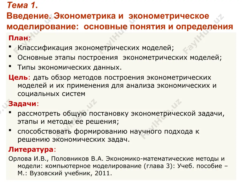 го и результативного признаков нет однозначного соответствия, воздействие факторов проявляется лишь в среднем при многократном наблюдении фактических данных. * спецификация модели: оценка тесноты зависимости между переменными * оценка тесноты зависимости между переменными * наиболее информативным является фактор, для которого выборочный коэффициент парной корреляции r(y,xi) наибольший * оценка значимости выборочного коэффициента корреляции * * мультиколлинеарность факторов * * * * этап 2. идентификация эконометрической модели * оценка параметров линейной парной модели с помощью мнк * линейная регрессия: парная модель * * линейная регрессия: многофакторная модель идентификация модели: фиктивные переменные * этап 3. верификация модели: оценка точности * проверка предпосылок регрессионного анализа (мнк) * схема анализа * замечания * коэффициент детерминации * верификация модели: оценка значимости уравнения регрессии * верификация модели: оценка значимости коэффициентов модели * верификация модели: замечания * верификация модели: итоги дисперсионного анализа * этап 4. анализ влияния факторов на результат по уравнению множественной модели * * анализ влияния факторов …
