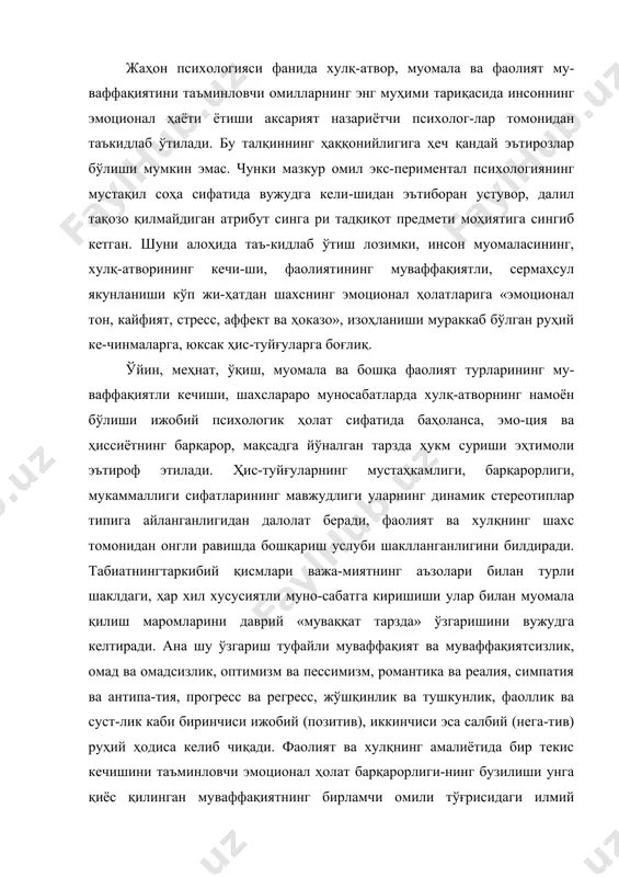 қнинг амалиётида бир текис кечишини таъминловчи эмоционал ҳолат барқарорлиги-нинг бузилиши унга қиёс қилинган муваффақиятнинг бирламчи омили тўғрисидаги илмий маълумотларни шубҳа остида қолдиради. бинобарин, жамики нарсанингбошланғич асоси, манбаи эмоция деган ғояни, унинг қийматини умумий фонда бирмунча қадрсизлантиради, лекин иккинчи, устувор ва етакчи, умумий ва хусусий объектив ва субъек-тив, муҳим ва номуҳим мезонлар, аломатлар, ўлчамлар ёрдами билан баҳоланиши ушбу психологик масала моҳиятини оқилона талқин қилиш заруриятини вужудга келтиради. ҳолбуки шундай экан, уларнинг моҳиятини, келтириб чиқарувчи сабабларни, ҳаракатлантирув-чи кучларини муайян далилларга асосланиб таҳлил қилиш муаммоси майдонга келади. инсон фаолияти ва хулқининг муайян қонуниятларга асосланган ҳолда амалга ошиши ҳам объектив, ҳам субъектив шарт-шароитларга боғлиқ. табиий омилларни келтириб чиқарувчи объектив (ташқи) шарт-шароитлар, яъни микро ва макро муҳит, моддий борлиқ, ёрдамчи воситаларнинг мавжудлиги, уларнинг юксак талабларга жавоб бера олиш имконияти, ташқи қўзғатувчиларнинг безарарлиги, вақт ва фа-зовий ўлчовларнинг мувофиқлиги, мутаносиблиги кабилардан тар-киб топади. хулқ ва фаолиятнинг намоён бўлиши учун табиий шарт-шароитлар тизими яхлит ҳолда иштирок этиши уларнинг …