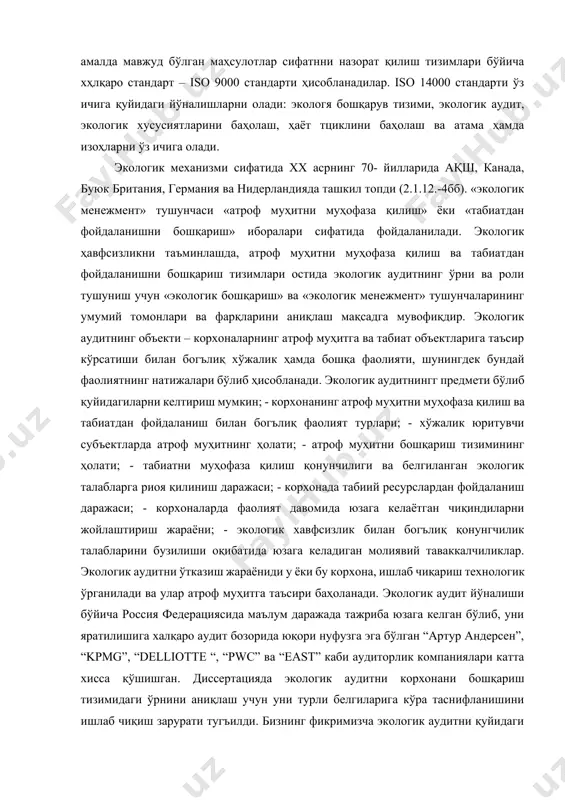 иб келаётган стандартлаштириш ҳалқаро ташкилоти iso – интернатионал стандард организатион) томонидан 1993 йили яратилагн «экологик бошқариш» техника комитети (iso fts 207) экологик менежмент бўйича ҳалқаро стандартларни ишлаб чиқишга киришди – 14000 церийали iso га мувофиқ яратилган тизимларни талабларндан бири бу корхона фаолияти, ишлаб мафаатдор томонларини ҳар томонлама ахборот билан таъминлаш зарур, бошқариш соҳасида ҳалқаро стандартларни ишлаб чиқиш киришди – 14000 церийали iso стандарти ҳалқаро стандартни муҳофаза қилишнинг яна бир ажойиб ташаббусларидан бири бўлди. уларни яратишда асос бўлиб, bs 7750 британия стандарти, шунингдек, амалда мавжуд бўлган маҳсулотлар сифатнни назорат қилиш тизимлари бўйича хҳлқаро стандарт – iso 9000 стандарти ҳисобланадилар. iso 14000 стандарти ўз ичига қуйидаги йўналишларни олади: экологя бошқарув тизими, экологик аудит, экологик хусусиятларини баҳолаш, ҳаёт тциклини баҳолаш ва атама ҳамда изоҳларни ўз ичига олади. экологик механизми сифатида хх асрнинг 70- йилларида ақш, канада, буюк британия, германия ва нидерландияда ташкил топди (2.1.12.-4бб). «экологик менежмент» тушунчаси «атроф муҳитни муҳофаза қилиш» ёки «табиатдан …
