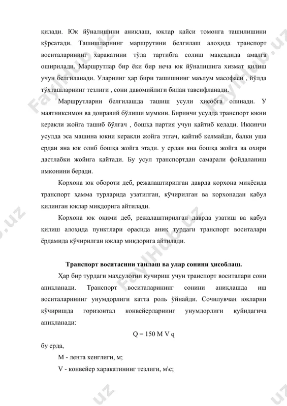 ҳаракатда транспорт воситалари сони қуйидагича аниқланади: бу ерда, l - ҳамма йўл узунлиги ; m - маҳсулот етказиб бериш пунктлари сони. айланма система бўйича иш вақти сарфлари қуйидаги формулалар орқали аниқланади: рм = zm ( (t1 + t2 + 2 l / v) рк = zк ( (mt1 + mt2 + l / v) бу ерда: zm, zк - юк массаси. омбор хўжалигини ташкил қилиш, омборлар турлари. корхона омбор хўжалиги корхонага қабул қилинувчи моддий техник ресурслар ва тайёр маҳсулот ҳаракатини ҳисобга олиш, назорат қилиш ва сақлаш функцияларини бажаради. омбор хўжалиги ўз функцияларни ўз муддатларида ва минимал харажатлар билан сифатли бажариши керак. иш ҳажмига боғлик ҳолда омборлар унумзавод ва цех омборларига бўлинади. умумзавод омборлари ўз навбатида қуйидагиларга бўлинади: 1. материал омборлари (асосий ва ёрдамчи материаллар, ёкилги омбори); 2. бир цехда ишлов берилиб иккинчи цехга ишлов беришга ўзатиладиган ярим фабрикатлар ва бошқа материаллар омбори; 3. ишлаб чиқариш жараёнига хизмат кўрсатадиган ишлаб чиқариш …