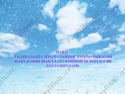 талабаларда муомаланинг коммуникатив жабхасини шакллантиришни психологик хусусиятлари — PPTX