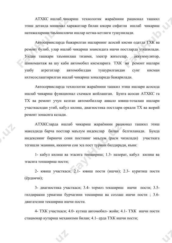 участкаси; 6.0- кутиш автомобил-жойи; 6.1- стационар кутариш механизми булган ишчи пости. 7- аккуммулятор батарейкаларини ремонт ва зарядка килиш участкаси; 7.0- кутиш автомобил-жойи; 8- электр жихозларини ремонт килиш участкаси; 8.0- кутиш автомобил- жойи; 9- таъминлаш тизими приборларини ремонт килиш участкаси; 9.0- кутиш автомобил-жойи; 10- агрегат-механик участкаси; 10.0- кутиш автомобил-жойи; 11- шиномонтаж участкаси; 11.0- кутиш автомобил-жойи; 12- уриндик-агрегат таъмирлаш участкаси ; 12.1- кутиш автомобил-жойи; 13- кузов участкаси; 13.0- кутиш автомобил-жойи; 13.1-кутариш стационар механизми булган ишчи пости. 13.2- ерда иш бажариш пости; 14- буяш участкаси; 14.1- кутариш стационар механизми булган ишчи пости. 14.2- ерда иш бажариш пости; 14.3- ёрдамчи пости; 15- сотув олди тхк пости. атхкс га тх ва ремонт учун автомобиллар ювиш пости оркали, кабул постига утади, бу ерда автомобилнинг техник холати, бажарилган ишлар хажми ва нархи аникланади. агар атхкс оркали автомобиллар сотилса, келган янги автомобиллар сотув олди постига киритилиб, ундан дуконнинг саклаш зонасига утказилади. автомобилларни тхк ва ремонтга кабул килинганда ва …
