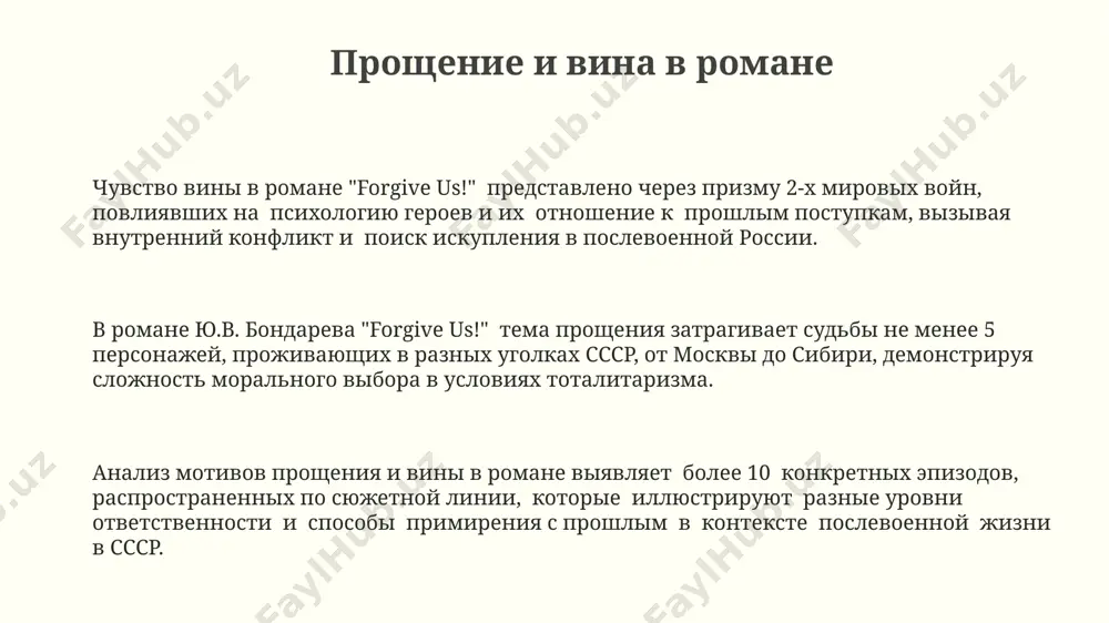 мирование характеров героев и их моральных выборов. тема войны и её последствия повествование затрагивает психологические последствия войны: чувство вины, утраты, потеря веры в будущее у ветеранов и гражданского населения, проживающих на территории более 20 регионов ссср после 1945 года. бондарев акцентирует внимание на проблеме «поколения войны» и его взаимодействии с послевоенным обществом, описывая сложные отношения между тремя поколениями героев, пережившими 20 лет послевоенной жизни. в романе «простите нас!» ю.в. бондарева показано, как война 1941-1945 годов, повлекшая за собой гибель миллионов советских граждан, и разрушение городов, таких как сталинград, оставила неизгладимый след в душах людей на долгие годы. спасибо за внимание @taqdimot_robot