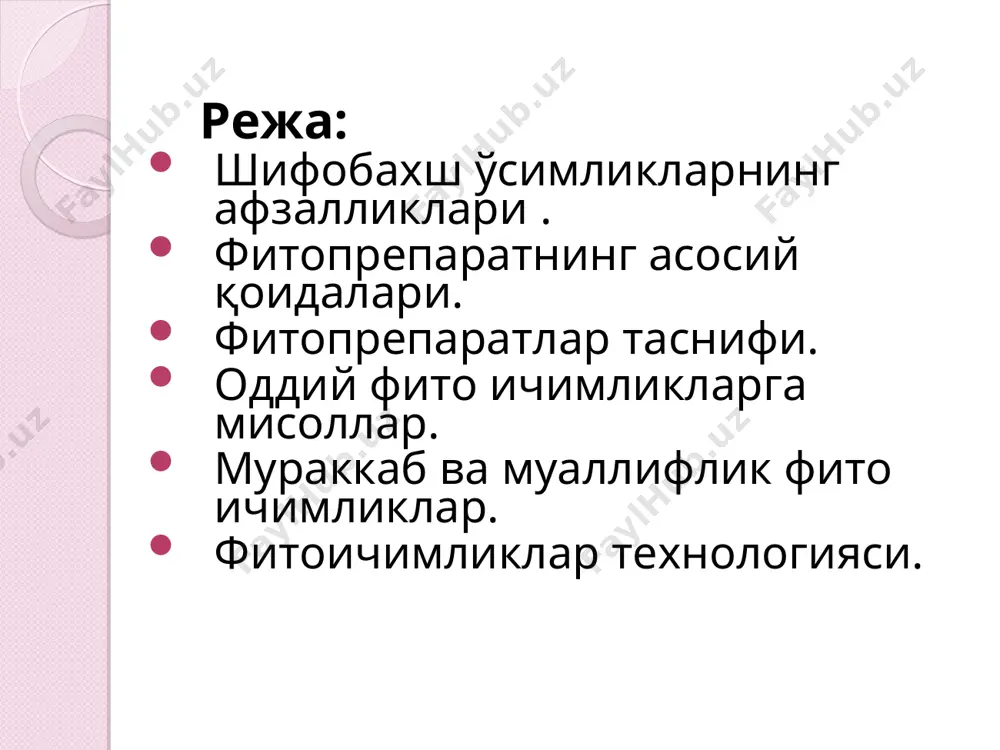 таклиф қилинган. фитотерапия жуда қадимий тарихга эга. фитотерапиянинг кўргина мактаблари бугунги кунгача етиб келмаган. бугунги кунгача етиб келмаган мактаблар: месопотам мактаби - замонавий эрон худудида жойлашган бўлииб, ашурбанипол шохининг (эрамиздан 668 й. аввал) кутубхонасидаги лойдан ясалган тахтачаларда доривор ўсимликлар ҳақидаги маълумотлар бизнинг кунгача етиб келган. миср мактаби – эберст папирусларида (эрамиздан 1550 й. аввал) доривор ўсимликлардан фойдаланишнинг 800 дан ортиқ рецептлари топилган. юнон мактаби – асклепий авлодидан бўлган таниқли шифокор гиппократ ( эрамиздан 460-377 й. аввал) ўзининг «corpus hippocraticum” асарида 236 ўсимликни тавсифлаган. рим мактаби – эрамизнинг i асрида диоскарид томонидан “materia medica” асари ёзилган бўлиб, у хам ўз ичида доривор ўсимликлардан фойдаланишга оид маълумотларни сақлаган. ҳалқ табобатининг бугунги кунда янада ривожланиш сабаблари: фитотерапия самарали даволаш усули бўлиб, сурункали касалликларни даволашда хам узоқ қўлланилганда безарардир, айниқса педиатрия ва гериатрияда. шифобахш ўсимликларнинг бой кимёвий таркиби фармакологик таъсирининг поливалентлигини таъминлайди, ва бу доривор ўсимлик хом ашёсини комплекс қўллашда янада ошади. фитопрепаратлар арзон …