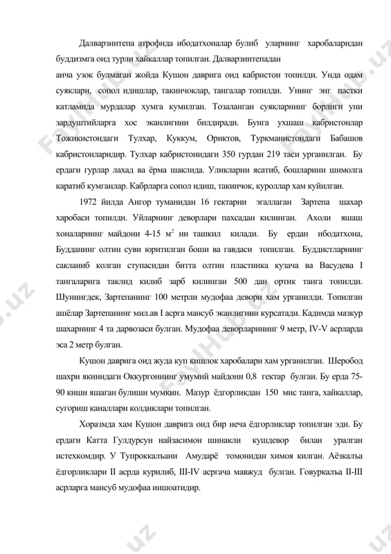 имоя килган. аёзкалъа ёдгорликлари ii асрда курилиб, iii-iv асргача мавжуд булган. говуркалъа ii-iii асрларга мансуб мудофаа иншоатидир. сунгги кушон даври ёдгорликларидан бири анкакалъадир. у iii асрга оид булиб, бу ердан 2 та хоразм мис тангаси топилган. калъа деворида шинак ва буржлар булган. iii асрда хоразм кушонлардан ажралиб чикди. мазкур даврга оид ёдгорлик тупроккалъа булиб у 17,5 гектар майдонни (500 х 350) эгаллайди. мудофаа девори билан уралган. 180 х 180 метр улчамдаги сарой харобалари топилган. мазкур ёдгорлик 1945-1950 йилларда урганилган. бу ерда 200 га якин ховли булган. зардуштийларнинг ибодатхонаси хам топилган. ушбу ёдгорликдаги деворларга накшлар солинган, 138 та хайкаллар, созанда аёллар тасвирланган расмлар хам топилди. 1948-1949 йилларда тери ва ёгочга ёзилган 140 та хужжат чикиб, улардан 26 таси сакланиб колган. хоразм худудидан 60 га якин кушон тангалари топилиб, улар кадфиз ii, канишка, хувишка, васудевалар даврид зарб килинган. кушон даври ёдгорликлари фаргона водийсидан кува будда ибодатхонаси, шунингдек, ажинатепадан улкан будда хайкали топилган. …