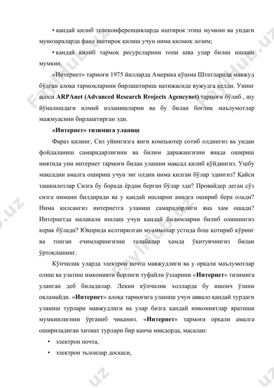 иш, · бощқа мамлакатдаги инсонлар билан тўғридан-тўғри алоқа қилиш ва кўпгина бошқа турфа имкониятлар. ушбу хизмат турларининг хаммасидан фойдаланиш имкониятиги эга бўлиш учун сизда tcp/ip протоколига асосан тармоқ билан уланиш амалга оширилган бўлиши лозим. сизнинг компьютерингиз тармоқнинг бир бўлаги бўлганлиги учун у «интернет» тизимига мавжуд бўлган ҳамма хизмат қилуачи программалар билан алоқа қилишни билади. фақат баъзи холлардагина маҳсус программа таъминоти зарур бўлиб қолиши мумкин. демак, бунда тармоқда нима иш қилиш мумкин бўлса, ҳаммасини хал қилиш ва амалга ошириш мумкин бўлади, чунки сизнинг компьютерингиз тармоқдаги асосий компьютерлар билан бевосита боғланган. агар сизни «интернет» тизимидаги баъзи бир хизмат турлари қизиқтирса, у холда тармоқ билан тўла уланиш шарт эмас. бу ҳолда сиз «интернет» тизимига уланган компьютердан («интернет» тизими алоқа нуқтасидан ёки хост-компьютердан) фойдаланиш ҳуқуқига сотиб олишингиз мумкин. кейин терминал ёрдамида ушбу компьютерга кириш, унда қайд қилиниш ва ундан фойдаланиш мумкин. яъни, ўзингизга керакли маълумотларни олиш, электрон почтани ўқиш, керакли файлларни танлаш ва шунга …