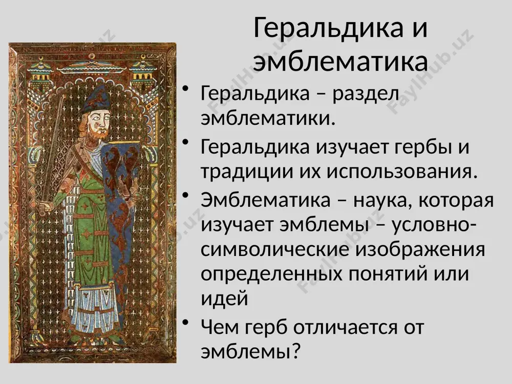 - четверочастный неоднократно пересеченный щит – разделенный шахматно гербовые фигуры делятся на геральдические и негеральдические геральдические, в свою очередь на почетные и простые (просто геометрические фигуры) простые фигуры: ромб, брусок, гонт, квадрат, клин, острие, пирамида, шар почетные фигуры почетные ведут свое происхождение от элементов вооружения: глава – шлем рыцаря столб представляет копье рыцаря, перевязь — его перевязь, пояс — шарф, крест — меч, стропило — сапоги, а кайма - броню. негеральдические фигуры естественные (реальные животные, растения) искусственные (здания, оружие) фантастические (драконы, единороги) описание животных кроме названия животное идентифицируется по позе и атрибуту. стандартное положение животного: в профиль, обращено вправо (геральдически). специально не оговаривается. если обращено влево – «обращенное» для льва стандартное положение – вздыбленное. для орла – обращенное впрям с головой, повернутой вправо бегущий – с конечностями, вытянутыми вперед и назад (оторвавшийся от земли) вздыбленный – стоящий на задних конечностях, правая передняя поднята вверх впрям – изображенный анфас впрям смотрящий …