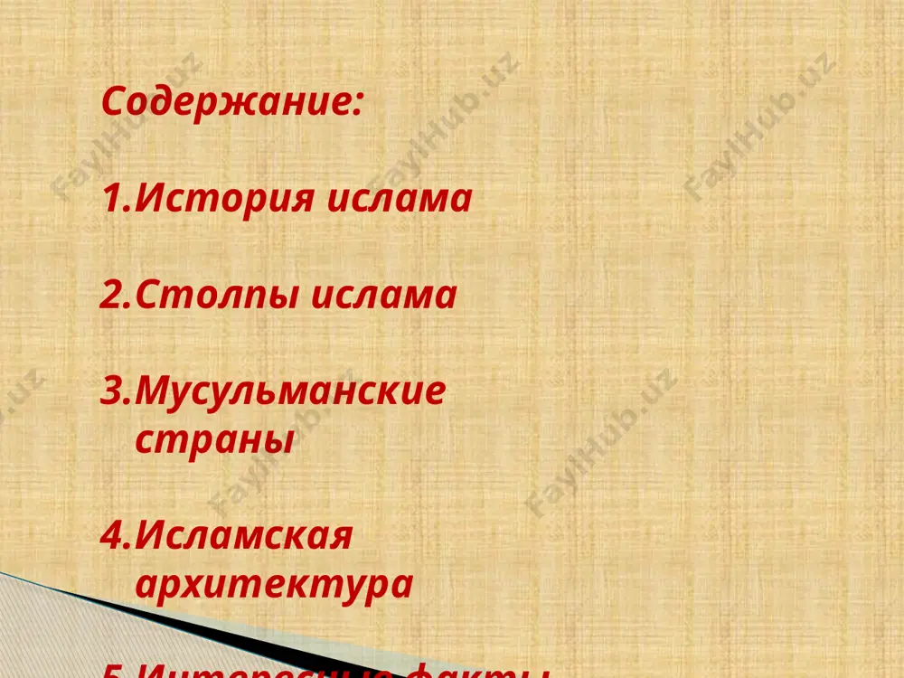 государства. год хиджры (переселения) стал первым годом исламского лунного календаря. рис. 4 мечеть пророка в медине рис. 5 арабский халифат. война с меккой закончилась победой мухаммада в 630 году. кааба была очищена от языческих символов. в аравии возникло единое государство. к моменту смерти муххамада в 632 году в ислам был обращен весь аравийский полуостров. столпы ислама вероучение ислама опирается на «пять столпов»: шахада — соблюдение строжайшего единобожия . 2. намаз — совершение ежедневной пятикратной молитвы. 3. закят — материальное пожертвование. 4. саум — соблюдение поста в месяц рамадан. 5. хадж — совершение паломничества в мекку. мусульманские страны ислам является второй по многочисленности религией, ее исповедуют 1,8 млрд человек. только 18% мусульман живут в арабских странах. исламская архитектура исламская архитектура является разнообразием архитектур, которые развились из ислама, как социального, культурного, религиозного и политического явления. к исламской архитектуре относят как религиозные, так и светские учреждения и здания. к исламской архитектуре также можно …