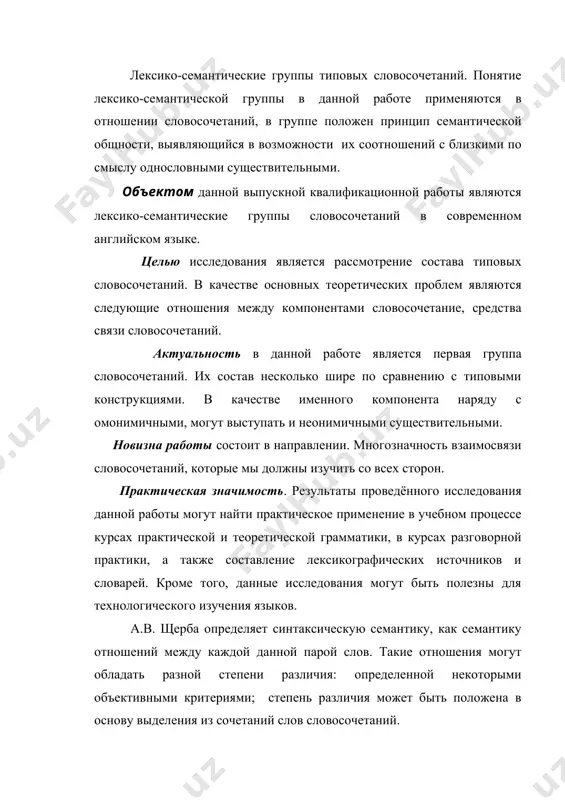 степени различия: определенной некоторыми объективными критериями; степень различия может быть положена в основу выделения из сочетаний слов словосочетаний. не только слова, принадлежащие к различным частям речи, но и группы слов, определённых по какому-либо признаку внутри одной части речи, различаются по способности к образованию словосочетаний. слова могут объединяться по признаку общего лексико-грамматического словосочетания, по общему словообразовательному признаку, по признаку отношений синонимами т.д. они существенно различаются по смысловой валентности, под которой в работе понимается типичная способность к сочетаемости на уровне подклассов слов. для вида словосочетаний, которые являются материалом исследования данной работы, важно разграничение существительных на омонимичные и неомонимичные. заключительная работа в указанном порядке листов машинописанного текста, состоит из введения, двух глав, вывода и заключения. в конце работы даются списки используемой научной литературы, использованы источники примеров послуживших материалов исследований. во введении излагаются выбор работы, её цель и задачи, отмечается актуальность, новизна, практическая значимость работы, определяется объект работы. лексико-семантические группы типовых словосочетаний. понятие лексико-семантической …
