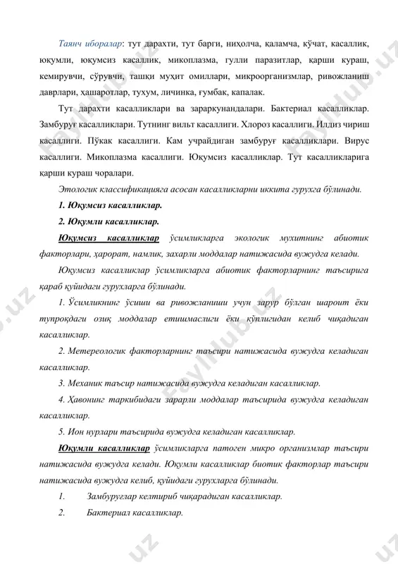 лли паразитлар келтириб чиқарадиган касалликлар юқумли ва юқумсиз касалликларини венна диаграмасига солинг ю қумли ю қумсиз тутнинг бактериал рак касаллиги бактериоз. республикамиз шароитида тут ўсимлигида бактериоз ва бактериал рак касалликлари учрайди. тутнинг бактериоз касаллигини қўзғатувчиси - pseudomonas mori бактерияси бўлиб, касаллик ўрта осиё, закавказье, япония, европа, жанубий африка, америка, австрия шароитида кўп учрайди, республикамизда ушбу касалликни 1931 йил н.г.запромётов аниқлаган. pseudomonas mori бактерияси оқ рангдаги таёқча шаклида бўлиб, учларида 7 та хивчинлар хосил қилади. ўлчами 1,8 4,5 х 0,9 1,3 мкм, спора хосил қилмайди, грамманфий, аэроб шароитда ўсади. агарли озиқа мухитида оқ, секин ўсувчи, юмалоқ, ялтироқ, силлиқ колония хосил қилади. бу бактерия 1-35о с хароратда ўсади, 25-30о с харорат оптимал бўлса, 51о с хароратда ўсишдан тўхтайди. қиш фаслида –300 с совуққа чидамли.озиқа мухитида 3-12 йил давомида ўсиш хусусиятини сақлаб қолади. бактерияни касалланган ўсимлик новдасидан ажратиб олиш учун ташқи томонидан стерилизация қилинган бўлакчаларни озиқа муҳити устига жойлаштириб 25о с хароратга қўйилса …