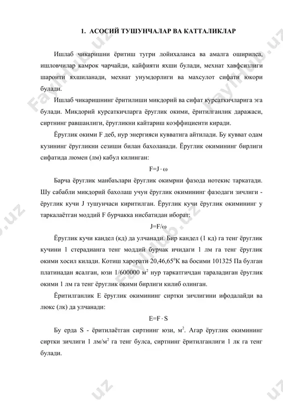 коэффициенти киради. фон каралаётган объектга туташиб турган сиртнинг кайтариш хоссасини белгилайди. ёркин фонда ((>0,4) куз яхши куради; (=0,2-0,4 булганда фон уртача, (> 0,2 булганда эса фон тук хисобланади. объектнинг фондан фарки (контрасти) к ёнма-ён турган иккита ёруглик майдонларининг равшанлигидаги фарки, хусусан, lф билан каралаётган объект ва lоб уртасидаги фарк оркали ифодаланади: объект билан фоннинг равшанликларида фарк булсагина, объект фонда куринади. к>0,5 булганда фарк катта, к=0,2-0,5 булганда уртача ва к<0,2 булганда эса кичик хисобланади. куринувчанлик v объект ёки ёруглик майдонини куз канчалик яхши кураётганлигини белгиловчи курсаткичдир. куринувчанлик нисбий бирликлардаги фарклар сони билан аникланади: v=k/k1, бу ерда: к - каралаётган куз иши шароитидаги фарк, к1 - куз аранг ажрата оладиган энг кичик фарк. камаштириш курсаткичи р ёритиш курилмасининг кузни камаштирувчи таъсирини бахолаш меъзонидир, бу таъсир натижасида кузнинг куриш вазифаси бузилади (камашади): p=/z-1/(1000 бу ерда: z=v1/v2 - кузнинг камашганлик коэффициенти - кn, ушбу формуладан аникланади: бу ерда: екат, екич, еур - узгаришнинг бир …