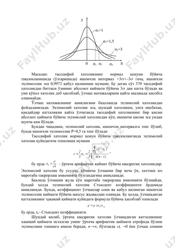 б, ўртача квадратик хатолик ўлчанадиган катталикнинг хақиқий қиймати исталган унинг ўртача арифметик қиймати атрофида бўлиш эҳтимолини топишга имкон беради, n((, бўлганда (n (0 ёки ўлчаш сонини кўпайтириш билан (n(0 га интилиб боради. бу эса ўз навбатида ўлчаш аниқлигини оширади. албатта, бундан ўлчаш аниқлигини исталганча ошириш (кўтариш) мумкин деган хулосага келмаслик керак, чунки ўлчаш аниқлиги, тасодифий хатолик то мунтазам хатоликка тенглашгунча ошади. шунинг учун, танлаб олинган ишончли интервал ва ишончли эҳтимолик қийматлари бўйича керакли ўлчашлар сонини аниқлаш мумкинки, бу эса тасодифий хатоликнинг ўлчаш натижасига ҳам таъсир кўрсатишини таъминласин. унинг нисбий бирликдаги қиймати , бу ерда фойдаланилган ва тавсия этиладиган адабиётлар 1. каримов и.а. ўзбекистон - бозор муносабатларига ўтишнинг ўзига хос йўли. т. ўзбекистон, 1994 й. 2. каримов и.а. ўзбекистон иқтисодий ислоҳотларни чуқурлаштириш йўлида. т. ўзбекистон, 1996 й. 3. метрология ҳақида. ўзбекистон республикаси қонуни. 1993 йил. 4. стандартлаштириш ҳақида. ўзбекистон республикаси қонуни. 1993 йил. 5. маҳсулот ва хизматларни сертификатлаш ҳақида. ўзбекистон республикаси …