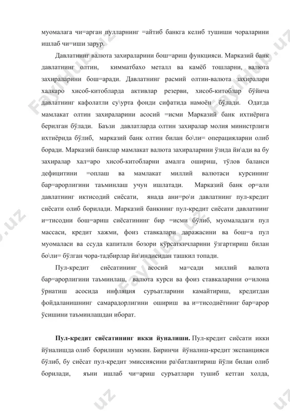 и валюта курси, валюта резервлари ва тўлов баланси каби масалаларнинг ечимига =аратилган бўлади. марказий банк рухсат этилган инструментлар ёрдамида пул муомаласини бош=ариб боради. марказий банкнинг пул-кредит сиёсатининг асосий инструментлари бўлиб =уйидагилар хисобланади: - минимал мажбурий резерв меъёрларини ўрнатиш: - фоиз (дисконт) сиёсати, - тижорат банкларини =айта молиялаштириш, - очи= бозор сиёсати, - таргетрлаш ва бош=алар. мажбурий резервлар. муомаладаги пул массасининг хажмини, банкларнинг ликвидлилигини мувофи=лаштириш ва инфляция суръатларини тушунтириш ма=садида марказий банк тижорат банклари учун мажбурий резервлар нормасини ўрнатиб бериш сиёсатини амалга оширади. пул муомаласини мувофи=лаштиришнинг бу усули бирични бўлиб 1913 йилда а+ш да =ўлланилган. минимал захиралар бу тижорат банклари ресурсларининг марказий банкда мажбурий са=ланиши зарур бўлган =исмидир. мажбурий резерв ми=дори тижорат банкининг йи\илган ресурсларига нисбатан фоизда белгиланади. бу захира бевосита банкларнинг кредитлаш имкониятини чегараласа-да, уларнинг минимал ликвидлилигини тахминлаш омили бўлиши мумкин. минимал захира меъёри жам\арма турига, унинг хажмига, банкнинг жойлашиш ўрнига бо\лик бўлган холда турли мамлакатларда турлича бўлиши мумкин. мавжуд …
