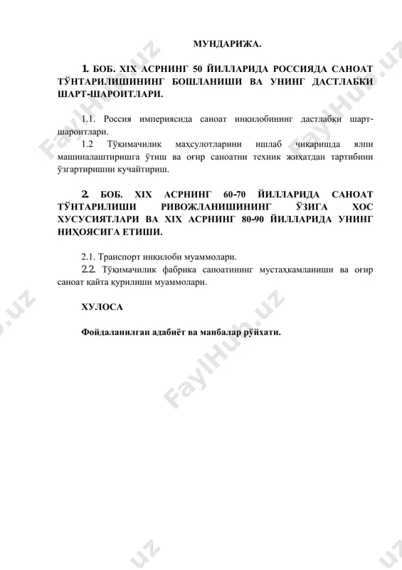 қилобининг бориши ва унинг натижаларини ўрганиш мазкур тадқиқот ишининг асосий мақсади ҳисобланади. юқорида кўрсатилган мақсадлардан келиб чиқиб, қуйидаги вазифаларни ифодалаб бериш: - xix асрда россияда саноат инқилобининг асосий дастлабки шарт- шароитларини ўрганиш; - тўқимачилик ишлаб чиқарилишида ялпи машиналаштириш жараёни қандай амалга оширилганлигини кўриб чиқиш; - оғир саноатда техник тартибни қайта ўзгартиришни кучайтириш жараёнларини ёритиб бериш; - транспорт инқилоби муаммоларини аниқлаш; - тўқимачилик фабрика-саноати кучайиши қай тартибда амалга оширилганлигини тадқиқ қилиш; - оғир саноатни қайта ўзгартиришда қандай муаммоларга дуч келганлигини кўриб чиқиш. 1 о экономических предпосылках завоевания средней азии в частности см.: халфин н.а. политика россии в средней азии (1857-1868). м., 1960. 2 каримов и. а. тарихий хотирасиз келажак йўқ // каримов и. а. асарлар. т.: ўзбекистон, 1999. т. vii. с. 140. тадқиқотнинг объекти ва предмети. xix асрда россияда саноат инқилоби мазкур тадқиқотнинг объекти ҳисобланади. xix асрда россия саноатининг турли тармоқларида машиналаштиришнинг объектив қонуниятларга асосланганлиги ва унинг бориши тадқиқотнинг предмети ҳисобланади. …