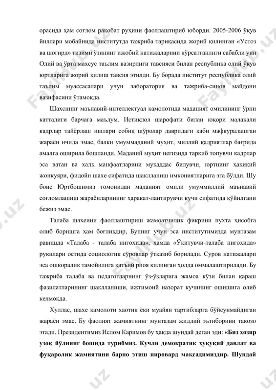синов майдони вазифасини ўтамоқда. шахснинг маънавий-интеллектуал камолотида маданият омилининг ўрни катталиги барчага маълум. истиқлол шарофати билан юқори малакали кадрлар тайёрлаш ишлари собиқ шўролар давридаги каби мафкуралашган жараён ичида эмас, балки умуммаданий муҳит, миллий қадриятлар бағрида амалга оширила бошланди. маданий муҳит негизида таркиб топувчи кадрлар эса ватан ва халқ манфаатларини муқаддас билувчи, юртнинг ҳақиқий жонкуяри, фидойи шахе сифатида шаклланиш имкониятларига эга бўлди. шу боис юртбошимиз томонидан маданият омили умуммиллий маънавий соғломлашиш жараёнларининг ҳаракат-лантирувчи кучи сифатида қўйилгани бежиз эмас. талаба шахеини фаоллаштириш жамоатчилик фикрини пухта ҳисобга олиб боришга ҳам боғлиқдир, бунинг учун эса институтимизда мунтазам равишда «талаба - талаба нигоҳида», ҳамда «ўқитувчи-талаба нигоҳида» рукнлари остида социологик сўровлар ўтказиб борилади. суров натижалари эса ошкоралик тамойилига қатъий риоя қилинган ҳолда оммалаштирилади. бу тажриба талаба ва педагогларнинг ўз-ўзларига жамоа кўзи билан қараш фазилатларининг шаклланиши, ижтимоий назорат кучининг ошишига олиб келмоқда. хуллас, шахе камолоти хаотик ёки муайян тартибларга бўйсунмайдиган жараён эмас. бу фаолият жамиятнинг мунтазам жиддий …
