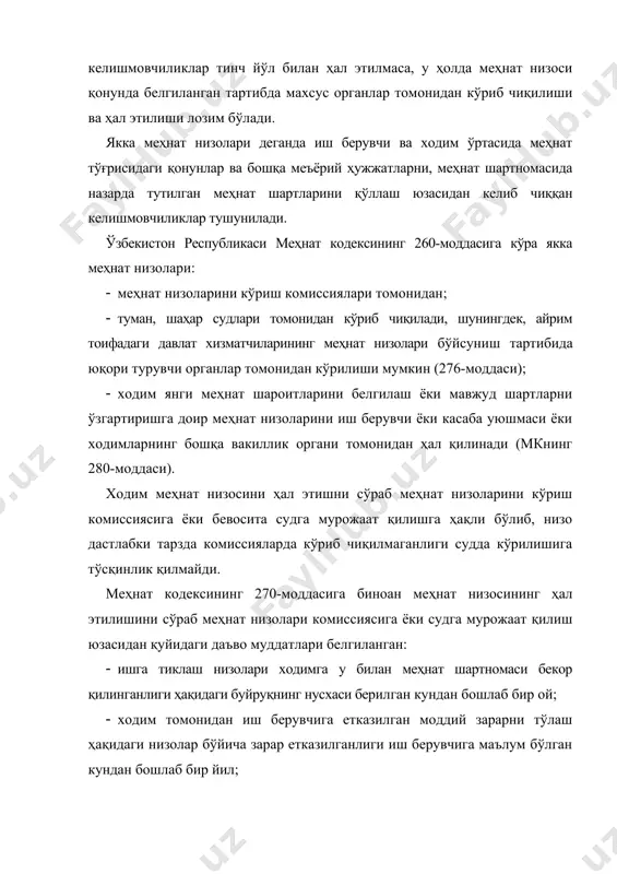 ри юзасидан даъво муддатлари фуқаролик қонун ҳужжатларида белгиланган умумий қоидалар асосида тўхтатиб турилиши ёки узилиб қолиши мумкин. қонунларда айрим турдаги талабларга нисбатан даъво муддатининг татбиқ этилмаслиги, яъни ҳуқуқ бузилиши ҳолати қачон юз берилганлигидан қатъи назар, ҳуқуқлар ҳимоя қилиниши белгилаб қўйилган. жумладан, ўзбекистон республикаси фуқаролик кодексининг 163-моддасига мувофиқ фуқароларнинг ҳаёти ёки соғлигига етказилган зарарни тўлаш ҳақидаги талабларга даъво муддати жорий этилмаслиги белгилаб қўйилган. ходимда меҳнат муносабатларидан келиб чиқадиган низоларни ҳал этиб беришни сўраб судга мурожаат қилганларида (даъвогар ёки аризачи сифатида) суд харажатларини (давлат божи ва бошқа суд харажатларини) тўлашдан батамом озод қилинадилар. меҳнат низосининг судловлиги ва тааллуқлигини ҳал этиш пайтида фуқаролик ишларини судга тааллуқлиги тўғрисидаги умумий қоидалар билан бир қаторда меҳнат тўғрисидаги қонун ҳужжатларида талаблари ҳам тўлиқ ҳисобга олинмоғи лозим. 2. меҳнат низолари комиссияси ва унинг ваколатлари меҳнат низоларини корхонанинг бевосита ўзида кўриб ҳал этадиган орган – бу, меҳнат низолари комиссияси бўлиб, бу орган низолашаётган томонларга энг яқин турувчи орган сифатида …