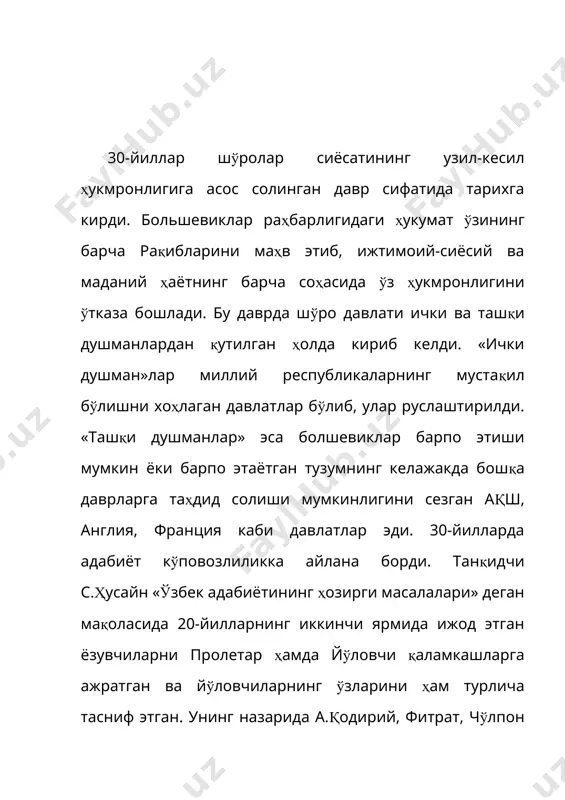 лаб замондошлари қатори қатоғон қурбони бўлдилар. қолаверса, 30-йилларда шахсга сиғиниш иллатлар тоборо авж олиб, ижтимоий ҳаётда ҳам, адабиёт ва санъатда ҳам ҳоким мафкура ғоялари ҳукмбардорлик қила бошлади. вкп мкнинг 1932 йил 23-апрелдаги «адабий-бадиий ташкилотларни қайта қуриш тўғрисида»ги қарори, 1934 йилда бутуниттифоқ ёзувчилар уюшмасининг тузилиши, униниг шу ўтказилган 1-қурултойида шўролар адабиётининг ижодий методи социалистик реализм методи деб белгиланиши амалда адабиётнинг қатъий схема асосида иш кўришини билдирувчи хусусиятдир. бунинг натижасида адабиёт ҳоким мафкура ғояларини ифода этувчи воситага айлана борди. бу ҳол 30-йилларда ҳатто қодирий, чўлпон, фитрат каби миллий уйғониш адабиёти намояндалари ижодида ҳам кўзга ташлана бошлади. адабиёт майдонига 20-йилларда кириб келган ғ.ғулом, ойбек, а.қаҳҳор, ҳ.олимжон, уйғун, миртемир, с.абдулла каби ижодкорлар қаторига м.шайхзода, у.носир, зулфия, с.жўра, а.умарий, з.диёр, парда турсун каби бир қатор ёшлар келиб қўшилди. бу ижодкорлар асарларининг аксарияти давр талаблари асосида яратилган бўлишига қарамай, ўзбек адабиётини бойитувчи асарлар бўлиб ҳам хизмат қилди. шуни ҳам таъкидлаш зарурки, 30-йиллар ўзбек адабиётининг жанрлар доираси …