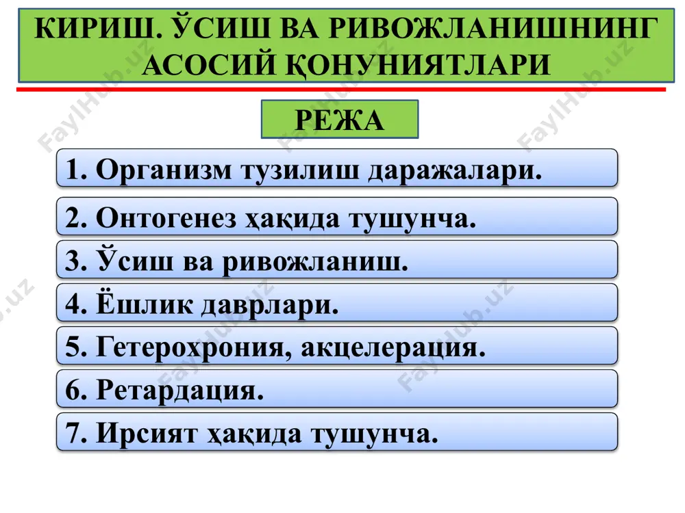 ологик омиллар ташқи ва экзоген ижтимоий-иқтисодий омиллар таълим , ота-оналарнинг касби, даромади, оиланинг ижтимоий иқтисодий ҳолати, уй шароитлари ва бошқалар психологик омиллар оилада, мактаб, институт иш жойларидаги коллектив ўртасидаги психологик муҳит антропоген омиллар урбанизация, индустрия, саноат ифлосланиши, шовқин ва бошқалар ўсиш ва ривожланиш ҳақида тушунча ўсиш - одам ҳужайралари ва ҳужайра бўлмаган тузилмалари сони ва массасининг ортиши ҳисобига гавдаси оғирлиги ва ўлчамининг катталашиши тушунилади. ҳамма тўқималар ўсади, бироқ бу жараѐннинг тезлиги одам умрининг турли даврларида бир хил эмас ва турли системалар таркибига кирадиган тўқималар ва органлар учун бир вақтда содир бўлмайди. ўсиш жараѐнининг ѐшга оид чегаралари мавжуд: ўсмир қизлар учун у тахминан 16–18 ёшгача, ўсмир болалар учун 18–20 ёшгача давом этади. ривожланиш – инсон танасида юзага келадиган миқдорий ва сифат ўзгаришлари жараѐнидир. функционал аҳамияти турлича бўлган тўқималарнинг морфологик ривожланиши, ҳосил бўлиши, уларнинг мураккаб органларга бирикиши, айрим системаларга хос морфологик тузилмаларнинг ўзаро боғлиқ ҳолда шаклланишидан иборат. ривожланиш учта асосий омилни ўз …