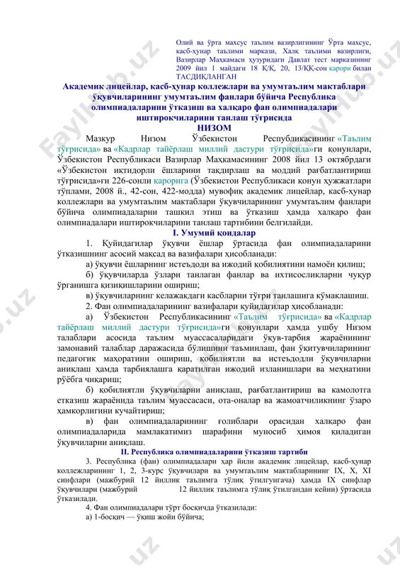 халқаро фан олимпиадалари иштирокчиларини танлаш тўғрисида низом мазкур низом ўзбекистон республикасининг «таълим тўғрисида» ва «кадрлар тайёрлаш миллий дастури тўғрисида»ги қонунлари, ўзбекистон республикаси вазирлар маҳкамасининг 2008 йил 13 октябрдаги «ўзбекистон иқтидорли ёшларини тақдирлаш ва моддий рағбатлантириш тўғрисида»ги 226-сонли қарорига (ўзбекистон республикаси қонун ҳужжатлари тўплами, 2008 й., 42-сон, 422-модда) мувофиқ академик лицейлар, касб-ҳунар коллежлари ва умумтаълим мактаблари ўқувчиларининг умумтаълим фанлари бўйича олимпиадаларни ташкил этиш ва ўтказиш ҳамда халқаро фан олимпиадалари иштирокчиларини танлаш тартибини белгилайди. i. умумий қоидалар 1. қуйидагилар ўқувчи ёшлар ўртасида фан олимпиадаларини ўтказишнинг асосий мақсад ва вазифалари ҳисобланади: а) ўқувчи ёшларнинг истеъдоди ва ижодий қобилиятини намоён қилиш; б) ўқувчиларда ўзлари танлаган фанлар ва ихтисосликларни чуқур ўрганишга қизиқишларини ошириш; в) ўқувчиларнинг келажакдаги касбларни тўғри танлашига кўмаклашиш. 2. фан олимпиадаларининг вазифалари қуйидагилар ҳисобланади: а) ўзбекистон республикасининг «таълим тўғрисида» ва «кадрлар тайёрлаш миллий дастури тўғрисида»ги қонунлари ҳамда ушбу низом талаблари асосида таълим муассасаларидаги ўқув-тарбия жараёнининг замонавий талаблар даражасида бўлишини таъминлаш, фан ўқитувчиларининг педагогик …