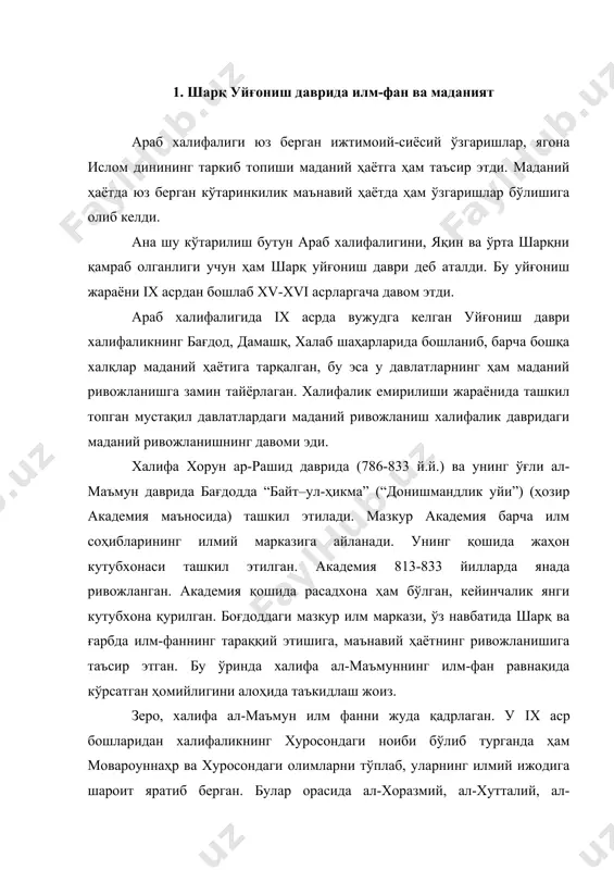 м бўлган. ал-маъмун халифалик тахтига ўтиргач у олимларнинг барчасини бағдодга чақириб олади ва “байт-ул-ҳикма” -донишмандлик уйи (“маъмун академияси”)да араб олимлари билан ҳамкорликда илм-фан равнақ топади. шунингдек, қадимги яратилган маданий ёдгорликлар, улар хоҳ юнон, хоҳ араб, хоҳ мовароуннаҳр ва хуросон халқининг энг қадимги антик даврлар маданияти бўлсин, уйғониш даври маданиятининг яратилиши ва ривожланишига асос бўлиб хизмат қилди. агар араблар марказий осиёни босиб олиб, бу ерда илгари мавжуд бўлган фан ва маданият ўчоқларини йўқотган бўлсалар, кўп ўтмай қадимий илмий анъана аста-секин тикланиб, натижада илм-фаннинг етук сиймолари етишиб чиқа бошлайди. буларнинг барчасининг бир-бирига қўшилуви натижасида шарқда бир бутун маданият таркиб топади ва ривожлана бошлайди. яқин ва ўрта шарқда, жумладан, эрон, кавказорти ва мовароуннаҳрда савдо алоқаларининг ривожланганлиги, илм-фан, ҳунармандчиликнинг тараққий этиши моддий ва маданий алоқаларнинг барчаси умумий ривожланишга таъсир этди. яқин ва ўрта шарқ мамлакатларида маданий юксалишга олиб келган асосий сабаб-феодал муносабатларнинг янги босқичи бўлди. бу давр маданий тараққиётида араб халифалигига бўйсунган мамлакатларнинг хўжалик-иқтисодий …