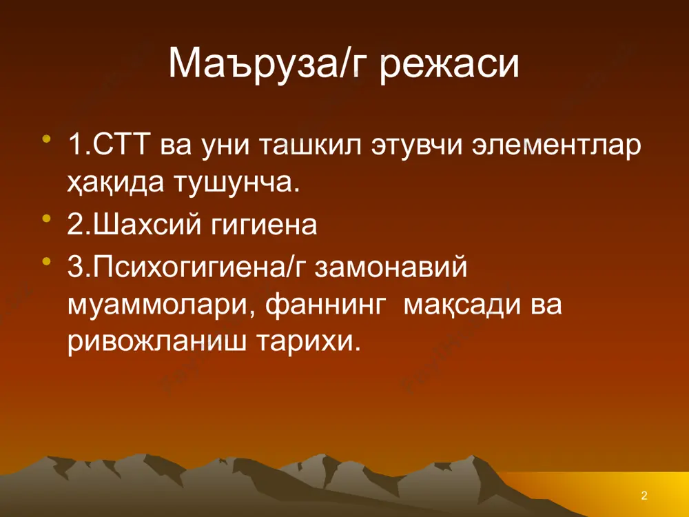 лар-совунсиз ювилиши 10-дақиқа ичида 5 % ўлиши м/н ичида 85-90 % ўлади 8 шахсий гигиена рус ва сауна -тери тозаланади -тери безлар/г функцияси активлашади -организмдан шлаклар/г чиқишига ёрдам беради -юрак-қон томир ва мускул-асаб системаси/г функцияси яхшиланади -чарчоқни олади ва асабни тинчлантиради бутун организмни фаолиятини меёрлаштиради меҳнат қобилиятини оширади 9 шахсий гигиена сауна 70-90 ° с юқори намлик 5-15 % ташкил қилади парли ҳаммом -80 % ва ундан ҳам юқори терморегулация қийинлашади даволовчи-профилактик восита ҳисобланиб, айрим касалликларни даволашда қўлланилади: -буйрак касалликлари -неврит -сурункали бронхит -томоқ ва бурун катарларига -қўл ва оёғи чиққанларга 10 шахсий гигиена соч... лаблар... оғиз бўшлиғи-(1-мг) -800 млн бактериялар... стт муҳим элементлари - баданни чиниқтириш -қуёш нури -совуқроқ ва тоза сув -тоза ҳаво 1/қанчалик эрта бошланган ж/т шунчалик юқори самарага эга бўлади 11 . . . 2.чиниқишни аста-секинлик б/н давом этириш яъни юмшоқ ва енгил воситалардан бошлаб, қаттиқроқ параметрларга утиш талаб этилади 3.баданни чиниқтириш мунтазам олиб борилиши керак: …
