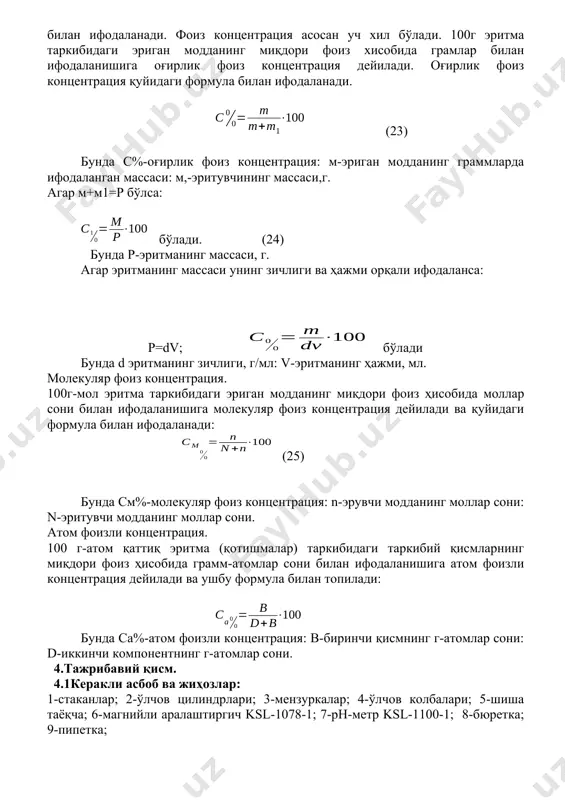 тувчининг массаси,г. агар м+м1=p бўлса: бўлади. (24) бунда p-эритманинг массаси, г. агар эритманинг массаси унинг зичлиги ва ҳажми орқали ифодаланса: р=dv; бўлади бунда d эритманинг зичлиги, г/мл: v-эритманинг ҳажми, мл. молекуляр фоиз концентрация. 100г-мол эритма таркибидаги эриган модданинг миқдори фоиз ҳисобида моллар сони билан ифодаланишига молекуляр фоиз концентрация дейилади ва қуйидаги формула билан ифодаланади: (25) бунда cм%-молекуляр фоиз концентрация: n-эрувчи модданинг моллар сони: n-эритувчи модданинг моллар сони. атом фоизли концентрация. 100 г-атом қаттиқ эритма (қотишмалар) таркибидаги таркибий қисмларнинг миқдори фоиз ҳисобида грамм-атомлар сони билан ифодаланишига атом фоизли концентрация дейилади ва ушбу формула билан топилади: бунда ca%-атом фоизли концентрация: b-биринчи қисмнинг г-атомлар сони: d-иккинчи компонентнинг г-атомлар сони. 4.тажрибавий қисм. 4.1керакли асбоб ва жиҳозлар: 1-стаканлар; 2-ўлчов цилиндрлари; 3-мензуркалар; 4-ўлчов колбалари; 5-шиша таёқча; 6-магнийли аралаштиргич ksl-1078-1; 7-рн-метр ksl-1100-1; 8-бюретка; 9-пипетка; 4.2.керакли реактивлар: 1-ош тузи; 2-h2so4 эритмаси; 3- na2so4; 4-na2сo3*10 h2o; 5- нcl эритмаси; 6-na2в4o7 *10 h2o; 7- naoh; 8- саcl2; 9- кcl ; …