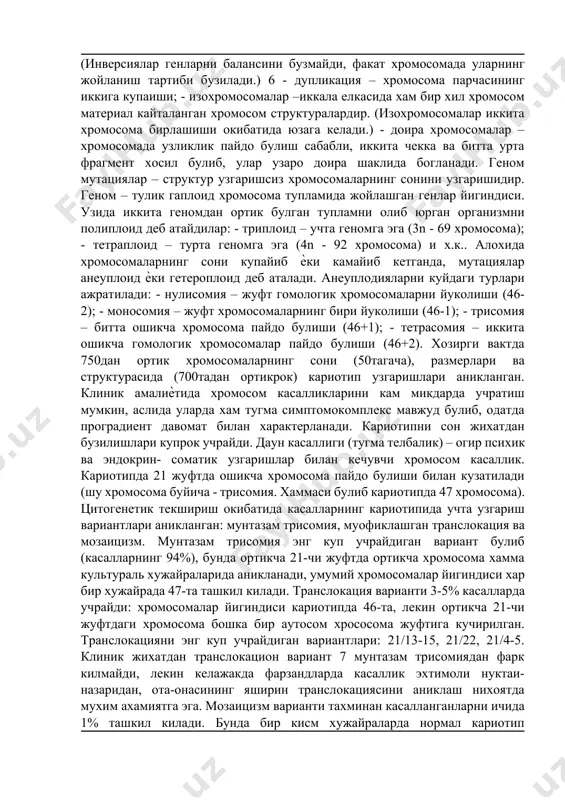 . мутациялар – наслдан наслга утувчи хужайранинг ирсий материалининг ноананавий узгаришларидир. спонтан ва индуциялашган мутациялар ажратилади. спонтан мутациялар уз-узидан пайдо булади. индуциялашган мутациялар ташки мухитни хар-хил таъсирлари (мутагенлар) окибатида пайдо булади, улар физик ва кимиѐвий булиши мумкин. физик мутагенлар - иссиклик, совуклик, атом радиациясини хамма турлари, рентген нурлари, ультрафиолет нурлари, юкори частотали электромагнит нурланиш ва бошкалар. кимиѐвий мутагенлар - колхицин, формальдегид, хлоралгидрат коришмалари, папаверин, атропин, пестицидлар, транспорт воситаларнинг чикинди газлари, сигарет ва бошкалар. лекин хужайра хам мутагенлардан узини химоя килиш тизимига эга. бу репарация процесси - генетик материални мутацион зарарланиш натижаларини ферментлар ѐрдамида тугрилаш (эксцизион ва пострепликатив репарациялар). генлар, хромосомалар ва геномлар мутациялари ажратилади. генлар мутациялари алохида генларни ички структураси зарарланиши билан кечиб, маълум бир структур оксилни ѐки ферментни синтезини бузилишига олиб келади. хромосом мутациялари – битта ѐки бир неча хромосомаларни структур узгаришларидир. хромосом мутацияларини асосий куринишлари куйдагилар: - делеция – хромосоманинг бир парчаси йуколиши; -транслокация – бутун ѐки бир …