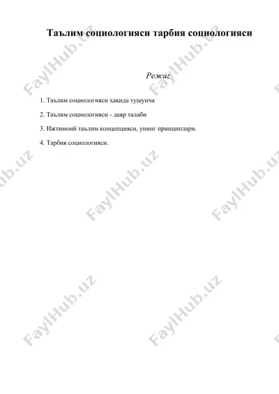 таълим социологияси тарбия социологияси — DOC