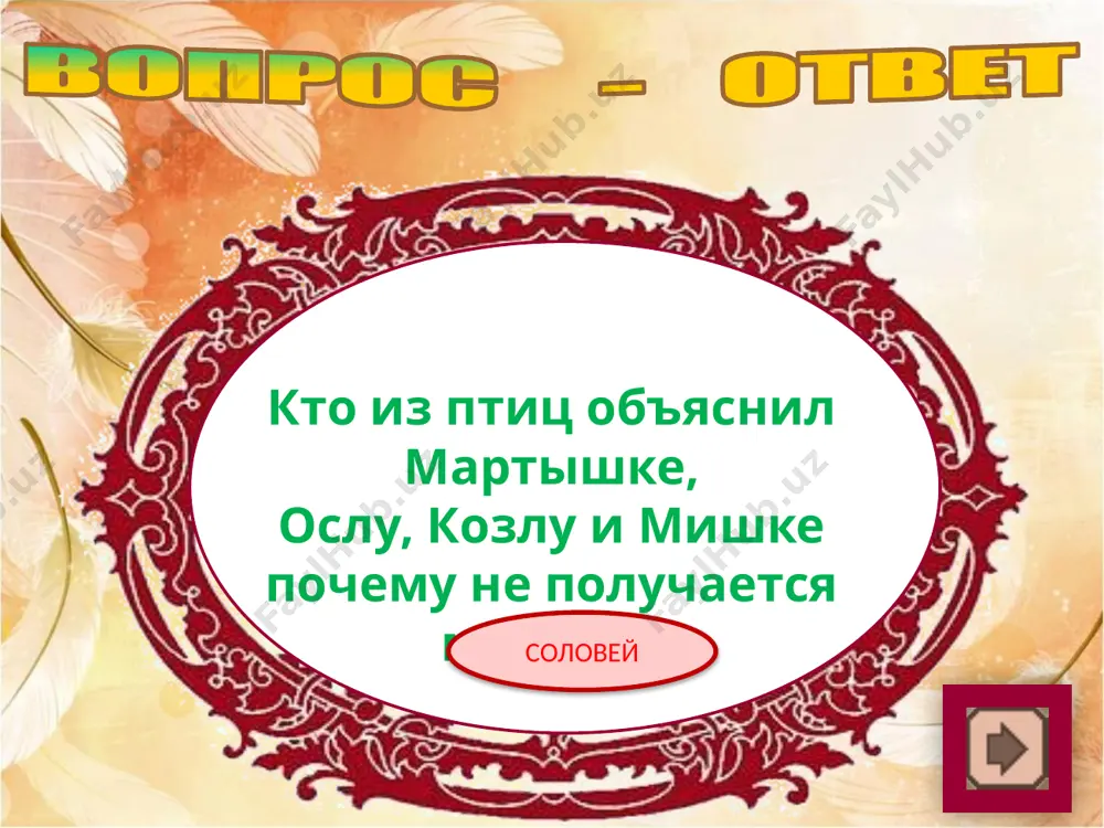 урок - викторина «я знаю басни и.а.крылова» - Page 5