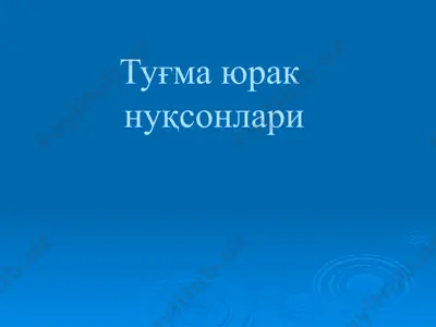 туғма юрак нуқсонлари (пароклар) — PPTX
