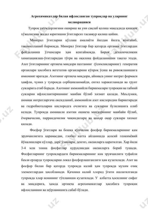 ди. у албатта ҳосилнинг сифат ва миқдорига, ҳамда ортиқча агрохимикатлар ҳисобига тупроқни ифлосланиши ва шўрланишига сабаб бўлади. пестицидлар қишлоқ хўжалигида ёввойи ўтларга гербицидлар ўсимликлардаги замбуруғ касаллигига фунгицид зараркунандаларга зооцид, инсектицид қарши курашда ишлатилади. булар орасида пестицидлар кўпроқ ишлатилади. экинларга ишлов беришда пестицидларнинг асосий қисми тупроқ юзаси ва ўсимликларда тўпланади. улар тупроқдаги органик моддалар ва минерал коллоидлар билан адсорбцияланади. токсикантларнинг сорбциялари қайтарма характерга эга. пестицидларнинг ортиқча миқдори ер юзасига кўтарилмайдиган гравитацион оқимлар билан характерланади ва грунт сувларига бориб қўшилади. тупроқда пестицидларнинг қолдиғи токсикантнинг табиатига унинг меъёрига тупроқ хоссаларига боғлиқ. пестицидлар ер усти сувлари билан сув йиғувчи ховузларга тушиб, сувларни захарлайди. табиий захарсизланиш жараёнлари органик моддаларнинг парчаланиш жараёнлари органик моддаларнинг парчаланиш жараёнлари қаерда жадал бўлса шу ерда шунчалик фаолроқ кечади. биоцидларнинг тупроқда тўла захарсизланиши тупроқ меллиоратив ҳолатининг яхшиланиши фақат захарсиз компонентларга тўла парчаланганда содир бўлади. таксикантларнинг тупроқда парчаланишига оксидланиш - қайтарилиш ва гидролиз реакциялари ёрдам беради. тупроқларни биологик фаоллигини ошириш бўйича тадбирлар …