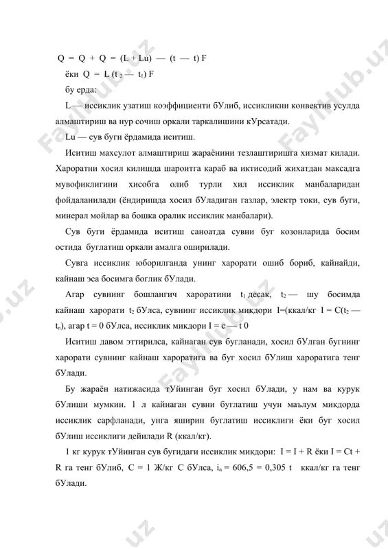 ар сув билан аралашмаслиги керак. суюкликни иситиш учун ишлатилган кучли буг микдори иссиклик баланси тенгламаси ёрдамида аникланади: g = ct + di = gct + dct + qnt d = gc (t — t) + qnt, g — иситиладиган суюклик микдори, кг : d — иситиш учун сарфланган буг микдори, кг; d — иситиш учун ишлатилган буг микдори, кг : c — иситиладиган суюкликнинг иссиклик сигими, кж /(кг с): i — иситиладиган буг энтальпияси, кж/кг: t — t — суюкликнинг иситилгунча ва иситилгандан кейинги харорати,°с qn — ташки мухитга сарфланган иссиклик, кж/с т — иситилиш вакти, с. кувур ичига юборилган буг ёрдамида иситиш. агар иситиладиган суюклик ва буг конденсатидан фойдаланишнинг имкони булмаса, кувур ичидаги буг ишлатилади. бунда иситиладиган буг идишнинг икки каватли девори оркали илонсимон найга юборилади. бунда кувур ичидаги буг тула конденсацияланади ва кувурдан чикариб юборилади. унинг харорати иситиш учун ишлатилган буг хароратига тенг булади. суюкликни иситиш учун сарфланадиган …