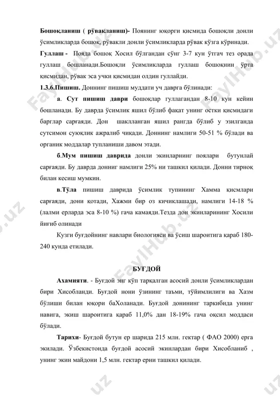 и ишлаш учун олдинги экиндан бўшаган майдонлар суғорилади. тупроқ етилгандан сўнг ағдарма плуглар ёрдамида 25-30 см чуқурликда хайдаш керак, сўнгра борона ва мола босилади. шўрланган ерларга кузги буғдой экишдан олдин тупроқ тузи ювилади. ўғитлаш. - кузги буғдой ернинг унумдорлигига талабчан бўлади. режалаштирилган хосилни олиш учун ерга солинадиган ўғитлар меьёри агрокимёвий картограмма маьлумотларига асосан режалаштирилади. ўртача ўғит: азот -180 кг/га, фосфор-90 ва калий 60 кг/га. лекин унумдорлиги паст бўлган тупроқларда бу миқдор 10-15% га кўпайтирилади. кўрсатилган йиллик миқдор бир неча муддатларда - экишдан олдин ва ўсимликларнинг ўсиш даврида озиқлантиришда берилади. экиш муддати: - кузги буғдой вилоятлар бўйича сентябр-ноябр ойларида шуни хисобга олган холда кузги буғдойнинг агротехник қулай экиш муддатлари шимолий вилоятлар ( қорақолпоғистон республикаси, хоразм ) учун сентябрь ойининг биринчи ва иккинчи ўн кунлиги, марказий вилоятлар учун сентябрнинг сўнги ўн кунлиги октябрь ойининг бошлари ва жанубий вилоятлар учун эса октябрнинг иккинчи ўн кунлиги хисобланади. лалмикор ерларда кузги дон ўсимликлар кузги ёғингарчиликлардан …