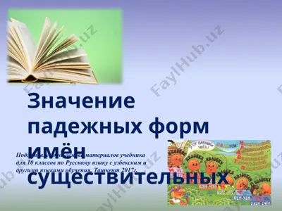 12. значение падежных форм имён существительных  10 - sinf — PPTX