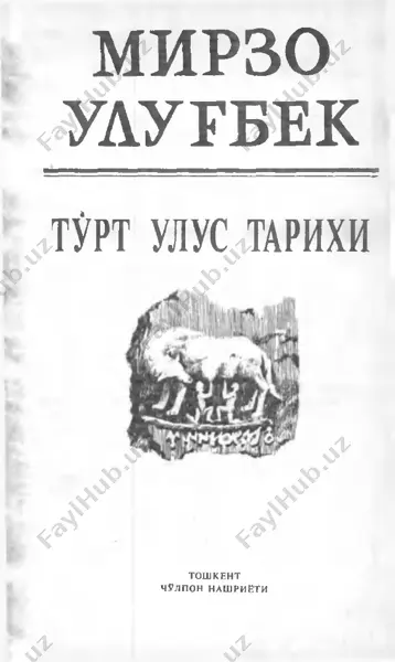 мирзо улугбек — PDF