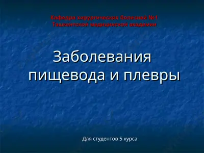заболевания пищевода и плевры — PPT