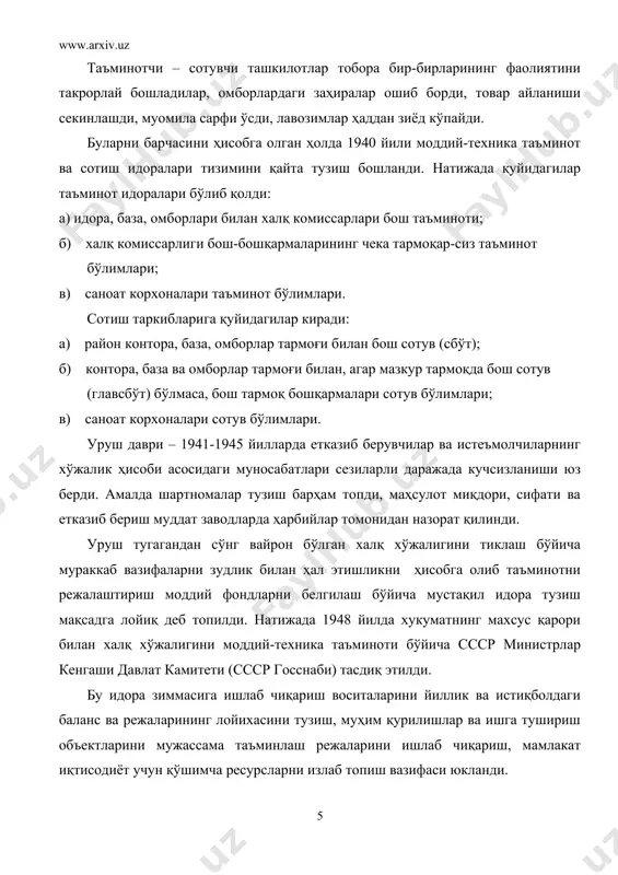 чиқариш, мамлакат иқтисодиёт учун қўшимча ресурсларни излаб топиш вазифаси юкланди. аммо моддий-техника таъминотини режалаштиришнинг ҳаддан ташқари марказлаштиришга давлат таъминоти ўзининг биринчи 5 йиллик фаолиятидаёқ йўл қўйганлиги ва бюрократизм билан чамбарчас боғлиқ ҳолда камчиликлар юз берганлиги ҳамда маҳаллий таъминот идораларига тегишли баҳо берилмаганлиги шунча олиб келадики, давлат таъминоти мустақиллик мақомидан маҳрум этилди ва иттифоқ давлат режаси (госплани) билан бирлаштирилди. 1956 йилгача халқ хўжалигига раҳбарлик қилишни тармоқ вазирликлари ўз таъминот ва сотиш идоралари орқали, шунингдек худудий таъминот ҳамда сотиш ташкилотлари ёрдамида амалга оширдилар. кейинчалик истиқболли режалаштириш иттифоқ давлат режаси таркибида тўпланди, жорий режалаштиришни эса иттифоқ вазирлар кенгаши давлат иқтисодиёт коммисияси амалга оширди. 1957 йилда халқ хўжалиги бошқарувини қайта ташкил этиш (совхалқхўж – совнархозлар тузилди) кўпчилик вазирликлар бош таъминот ва бош сотиш идоралари тугатилишига худудий таъминот ва сотиш идоралари (умтсис) ташкил бўлишига олиб келди. собиқ вазирликлар омбор ташкилотлари улар тасаруфига ўтказилди. бу ҳол майда омборлар сонини сезиларли даражада қисқартириш ва моддий ресурсларни йирик …