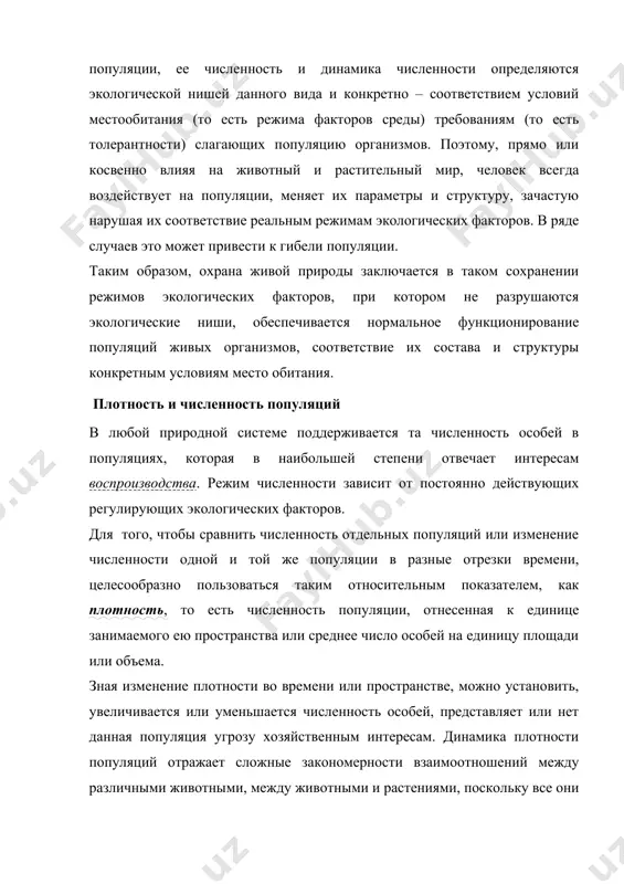 среды) требованиям (то есть толерантности) слагающих популяцию организмов. поэтому, прямо или косвенно влияя на животный и растительный мир, человек всегда воздействует на популяции, меняет их параметры и структуру, зачастую нарушая их соответствие реальным режимам экологических факторов. в ряде случаев это может привести к гибели популяции. таким образом, охрана живой природы заключается в таком сохранении режимов экологических факторов, при котором не разрушаются экологические ниши, обеспечивается нормальное функционирование популяций живых организмов, соответствие их состава и структуры конкретным условиям место обитания. плотность и численность популяций в любой природной системе поддерживается та численность особей в популяциях, которая в наибольшей степени отвечает интересам воспроизводства. режим численности зависит от постоянно действующих регулирующих экологических факторов. для того, чтобы сравнить численность отдельных популяций или изменение численности одной и той же популяции в разные отрезки времени, целесообразно пользоваться таким относительным показателем, как плотность, то есть численность популяции, отнесенная к единице занимаемого ею пространства или среднее число особей на единицу …