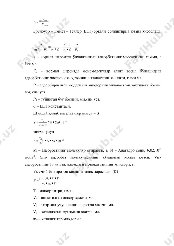 учун, бу мақсадда хемосорбция, электрон – микроскопик ва рентген усулларидан кенг фойдаланилади. актив компонентларни юзасини алоҳида-алоҳида хемосорбция билан аниқлаш, металларни моддаларга селектив сорбцияланиш хусусиятига асосланган. текширилаётган актив компонентни солиштирма юзаси – sсол қуйидаги формула билан ҳисобланади. v – текширилаётган катализатор намунасидаги хемосорбланган газнинг ҳажми, мл; м3; m – намунани массаси, г; ( - текширилаётган компонентдаги газнинг солиштирма хемосорбцияланиши, мл/м2. 3. катализаторни механик қаттиқлиги турғун «қайнаб турган қаватда» (псевдооксиженном слое) ва ҳаракатдаги жараёнларда ишлатиладиган катализаторлар учун механик синовлар бир-биридан кескин фарқланади. турғун шароитда ишлайдиган катализаторлар учун асосий кўрсаткич, бу катализаторни эзиб – майдалашга мустаҳкамлигидир. «қайнаб турган қаватда» ишлайдиган катализатор учун, катализаторни эзиб-майдалаш катта роль ўйнайди, бу унинг емирилишга чидамлигидир. эзиб-майдалашга мустаҳкамлигини текширадиган бир қанча усуллари бор. бу усулларни танлаб олиш катализатор доналарини шаклига, олинган натижаларни такрорлаш мумкинлигига боғлиқ. асосийси, кўп куч сарфламасдан катализатор доналарини майдалашдир. шар ҳолидаги ва нотўғри шаклдаги катализатор доначалари икки мустаҳкам стерженьь орасида парчаланади (эзилади), цилиндр ҳолидаги таблеткалар, …