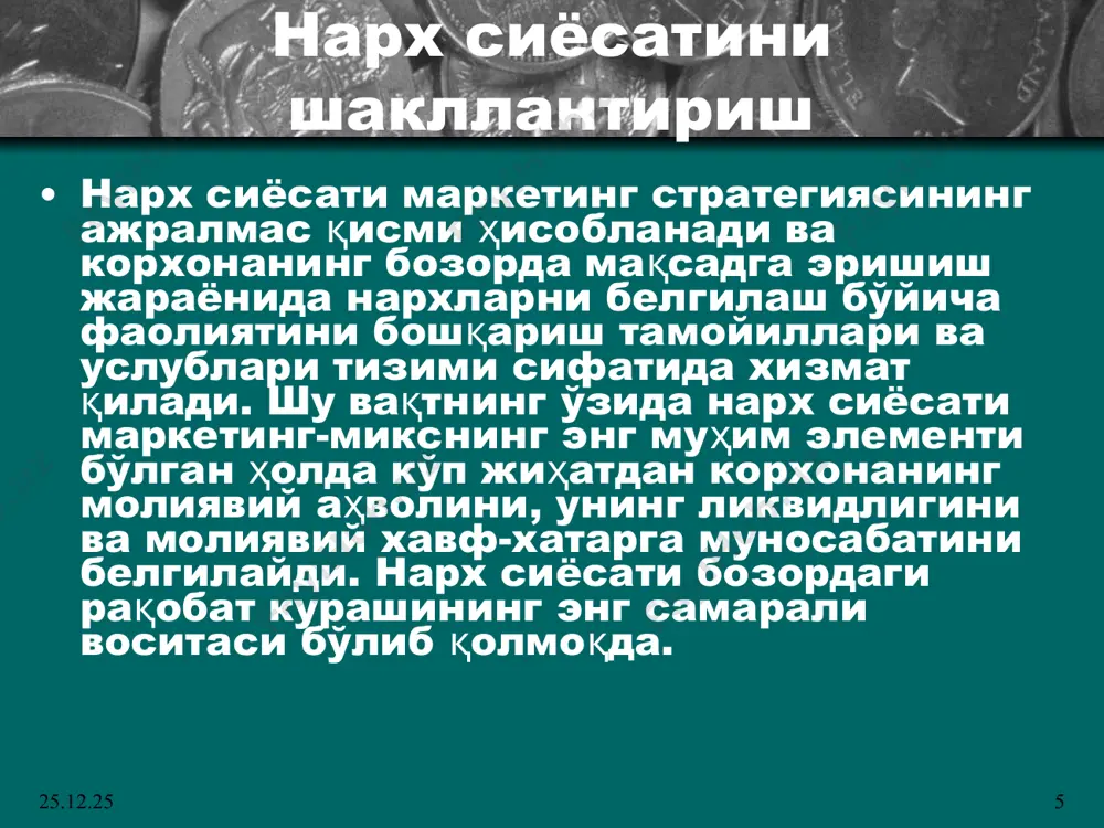 i natija beradi, ammo makroiqtisodiy darajada tartiblashni to’la-to’kis ta’minlay olmaydi. shunday ustivor yo’nalishlar va umumdavlat miqyosidagi muhim vazifalar borki, ularni tartibga solish va amalga oshirish faqatgina davlatning yetakchiligini talab qiladi. shuning uchun iqtisodiyotga davlat aralashadi, tartiblashning davlat mexanizmi ishga tushadi. bozor munosabatlariga o’tish davrida davlatning roli o’ta muhimdir. bozor regulyatori va mexanizmlari barcha umummilliy muammolarini hal qilishni o’z zimmasiga olishga qodir emas. davlat tomonidan bozorni, shu jumladan narxni tartibga solishi zarur. * * o’zbekistonda davlatning narx-navo siyosati quyidagi yo’nalishlarda amalga oshirilmoqda. narxlarni erkinlashtirish; narxlarni erkinlashtirish aholi daromadlarini oshirish bilan bog’liqlikda bo’lishini ta’minlash; ayrim turdagi xalq iste’moli mollariga davlat narxlari saqlanishi; monopol korxonalarda rentabellik darajasini cheklash asosida narxlarning oshib ketishini oldini olish; ba’zi tarmoq, korxona, tovarlar uchun narxning ortib ketishini oldini olish maqsadida moliyaviy vositalardan foydalanish. * * mamlakatning pul-kredit siyosati mamlakatning pul-kredit siyosatini olib borish yuzasidan ulkan me'yoriy-huquqiy negiz tayyorlandi. respublikamizda iqtisodiy islohotlarning ikkinchi bosqichida pul-kredit siyosatining asosiy maqsadi milliy …