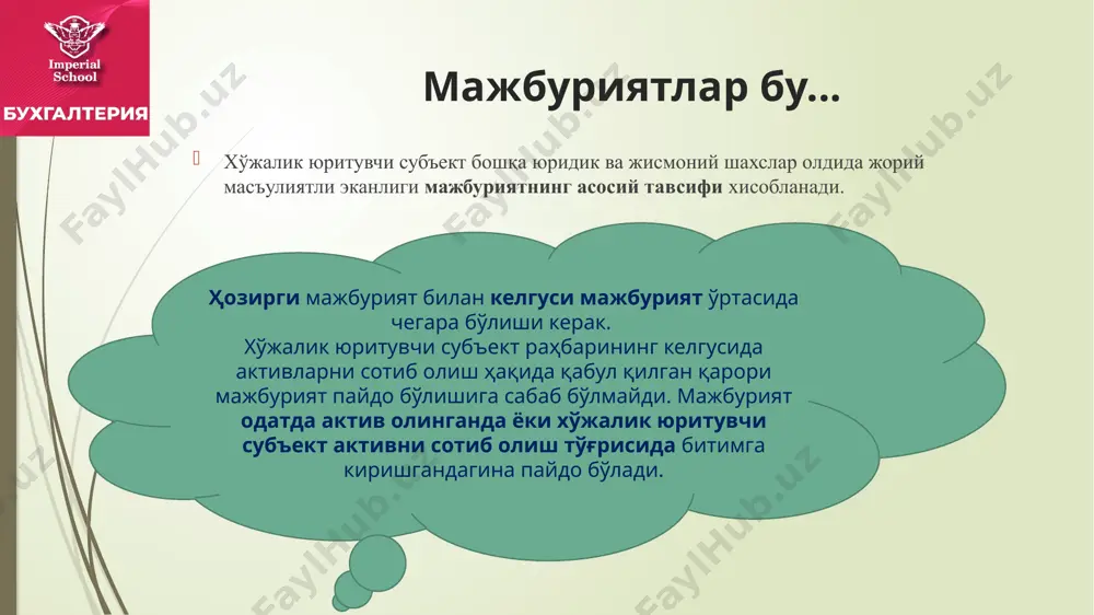 йича ходимлар билан ҳисоблашишлар" счётининг кредит томонида меҳнат ҳақи, ижтимоий суғурта бўйича нафақалар, пенсиялар ва бошқа шу каби суммалар акс эттирилади. 6710 "меҳнат ҳақи бўйича ходимлар билан ҳисоблашишлар" счётининг дебет томонида ҳисобланган меҳнат ҳақини тўлаш ва ундан ушланмалар акс эттирилади. турли кредиторларга бўлган қарзларни ҳисобга олувчи счётлар (69хх) турли кредиторлар билан муомалалари бўйича қарзлар тўғрисидаги ахборотларни умумлаштириш қуйидаги счётларда амалга оширилади: 6910 "тўланадиган оператив ижара"; 6920 "ҳисобланган фоизлар"; 6930 "роялти бўйича қарзлар"; 6940 "кафолатлар бўйича қарзлар"; 6950 "узоқ муддатли мажбуриятлар - жорий қисми"; 6960 "даъволар бўйича тўланадиган счётлар"; 6970 "ҳисобдор шахсларга бўлган қарзлар"; 6990 "бошқа мажбуриятлар". кредит ва карзлар ҳисоби кредит ва карзлар ҳисоби қарз шартномаси бўйича бир тараф (қарз берувчи) иккинчи тарафга (қарз олувчига) пул ёки турга хос аломатлари билан белгиланган бошқа ашёларни мулк қилиб беради, қарз олувчи эса қарз берувчига бир йўла ёки бўлиб-бўлиб, ўшанча суммадаги пулни ёки қарзга олинган ашёларнинг хили, сифати ва миқдорига баравар ашёларни (қарз …