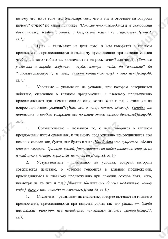 при интонационном подчёркивании, придаточные изъяснительные (а также условные с союзом ли), стоящие перед главным предложением, отделяются от него не запятой, а тире (его, филипп филиппович, нужно хлыстом отодрать хоть один раз - а то он совершенно избалуется.(стр.22, гл.3)) в редких случаях перед подчинительным союзом ставится двоеточие; это имеет место тогда, когда в предыдущей части сложного предложения содержится особое предупреждение о последующем разъяснении (в этом месте можно вставить слова): а именно: (в 5 часов дня событие: впервые слова, произнесенные существом, не были оторваны от окружающих явлений, а явились реакцией на них.(стр.33, гл.5)) не являются придаточными предложениями и не отделяются поэтому запятой неразложимые выражения во что бы то ни стало, как ни в чём не бывало, кто во что горазд, что есть мочи и т. п. придаточное предложение, состоящее из одного только относительного слова, запятой не отделяется. также необходимо учитывать постановку знаков препинания в простом предложении в составе сложного (однородные члены предложения, …