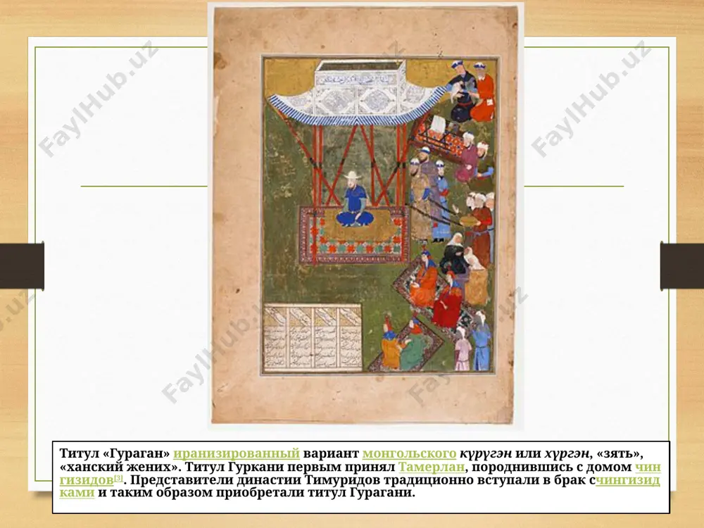 да и маудуда. аль-бируни участвовал в походах махмуда в индию, где прожил несколько лет www.arxiv.uz www.arxiv.uz абу-рейхан мухаммед ибн ахмед аль-бируни (4 окт. 973 – 23 дек. 1048) – ученый, мыслитель и поэт.уроженец хорезма (ныне узб. сср); писал на араб. языке. автор работ по математике, астрономии,географии, геологии, минералогии, истории, содержащих глубокие филос. идеи. важнейшие сочинения б.:"история индии", "минералогия", "памятники минувших поколений" (1000, ранее известно под назв. "хронология древних народов"), "канон мас'уда" и др. б. критиковал мнение о неподвижности земли ивысказал предположение о гелиоцентрич. строении мира ("ключ к астрономии", 1034–1042). он указал напостепенное возникновение различных слоев земной поверхности, высказал догадки о роли естеств. отбора,об эволюц. развитии организмов. благодаря сочинениям б. арабам стали известны мн. достижения индии. www.arxiv.uz бирунй, абу райхан мухаммад ибн ахмад, ал (4 сентября 973, кята—1 i декабря 1048, газиа)—ученый-энциклопедист. в 1004—18 жил в хорезме, с 1017 в газне. автор около 150 трудов по математике,астрономии, географии, минералогии, истории, этнографии, …